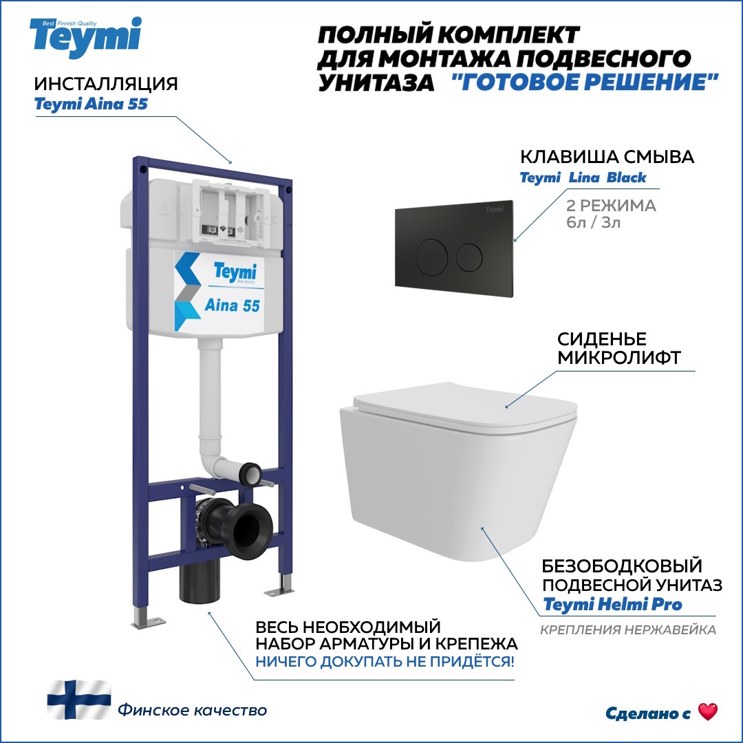 Изображение товара Инсталляция с унитазом Teymi Helmi Pro 5 в 1 комплект черный матовый