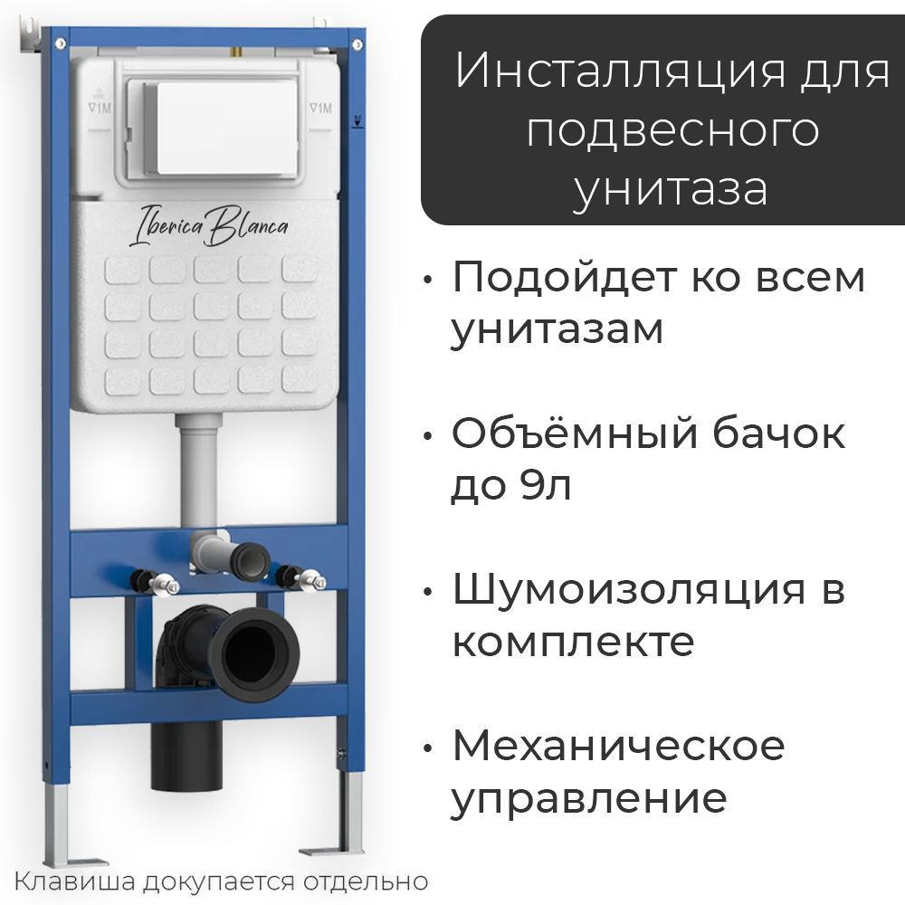 Изображение товара Инсталляция для унитаза Iberica Blanca с механическим сливом и антикоррозийной рамой