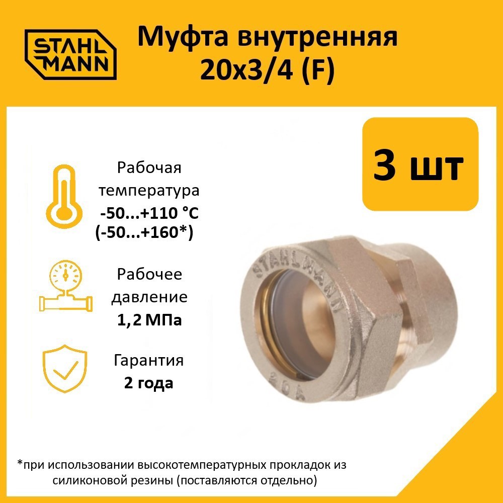 Изображение товара Муфта комбинированная Stahlmann 3/4 inch 20 мм латунь 3 шт для водоснабжения и отопления