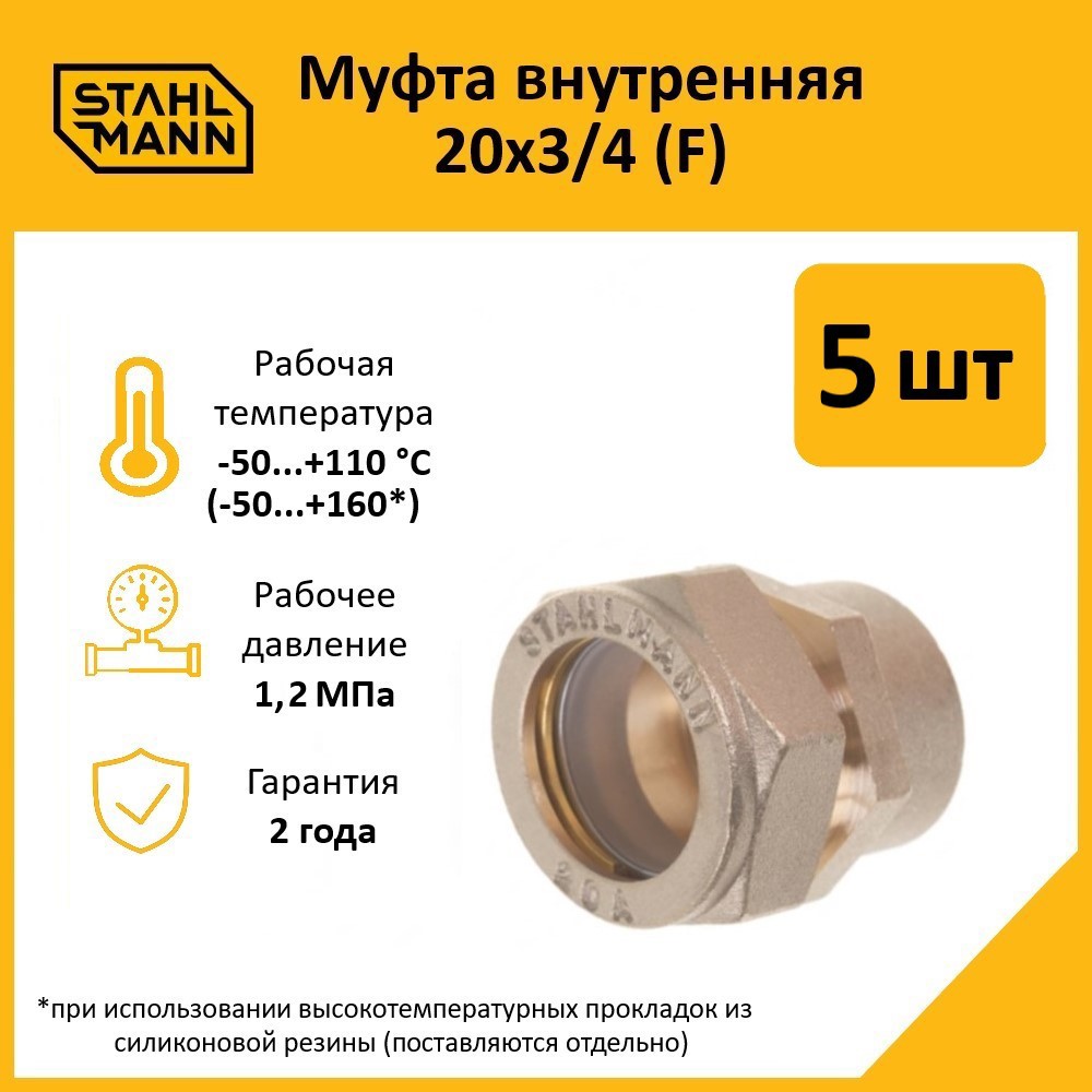 Изображение товара Муфта комбинированная Stahlmann 3/4"x20 мм ВР латунь 5 шт 2217157_5
