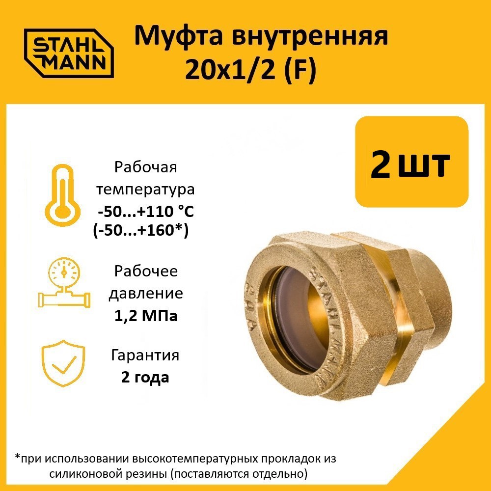 Изображение товара Муфта комбинированная Stahlmann 1/2"x20 мм ВР латунь 2 шт
