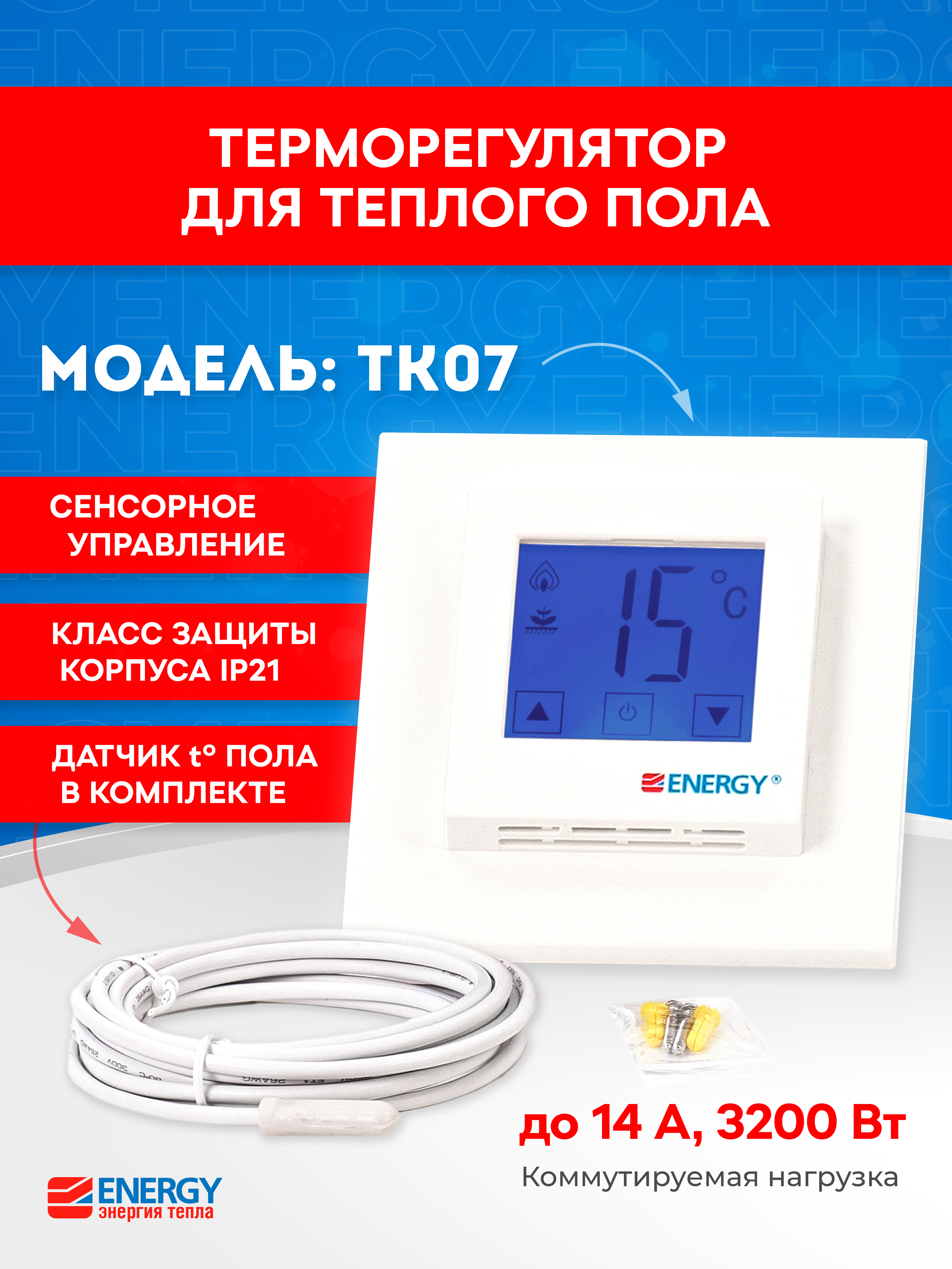 Изображение товара Электронный терморегулятор для теплого пола Energy TK 07 с дисплеем и защитой IP 21