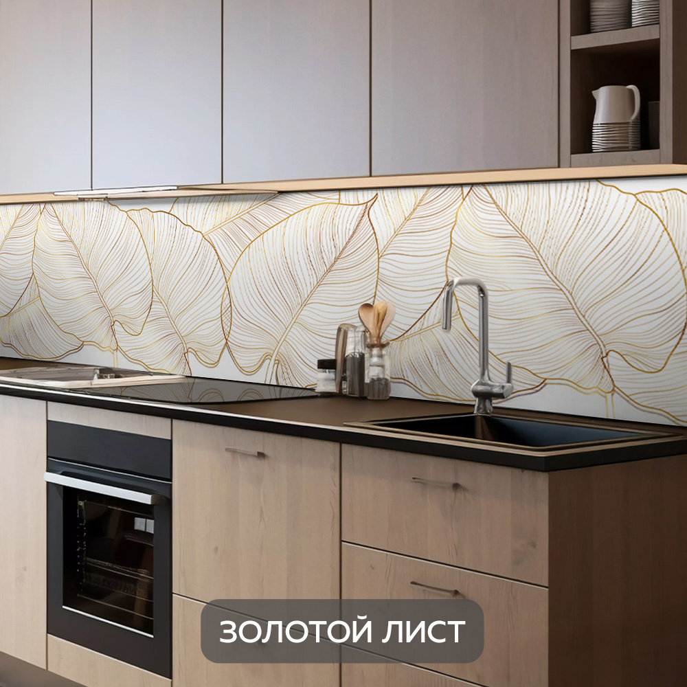 Изображение товара Стеновая панель для кухни ПВХ Золотой лист 8481 300x60 см белый глянцевый дизайн