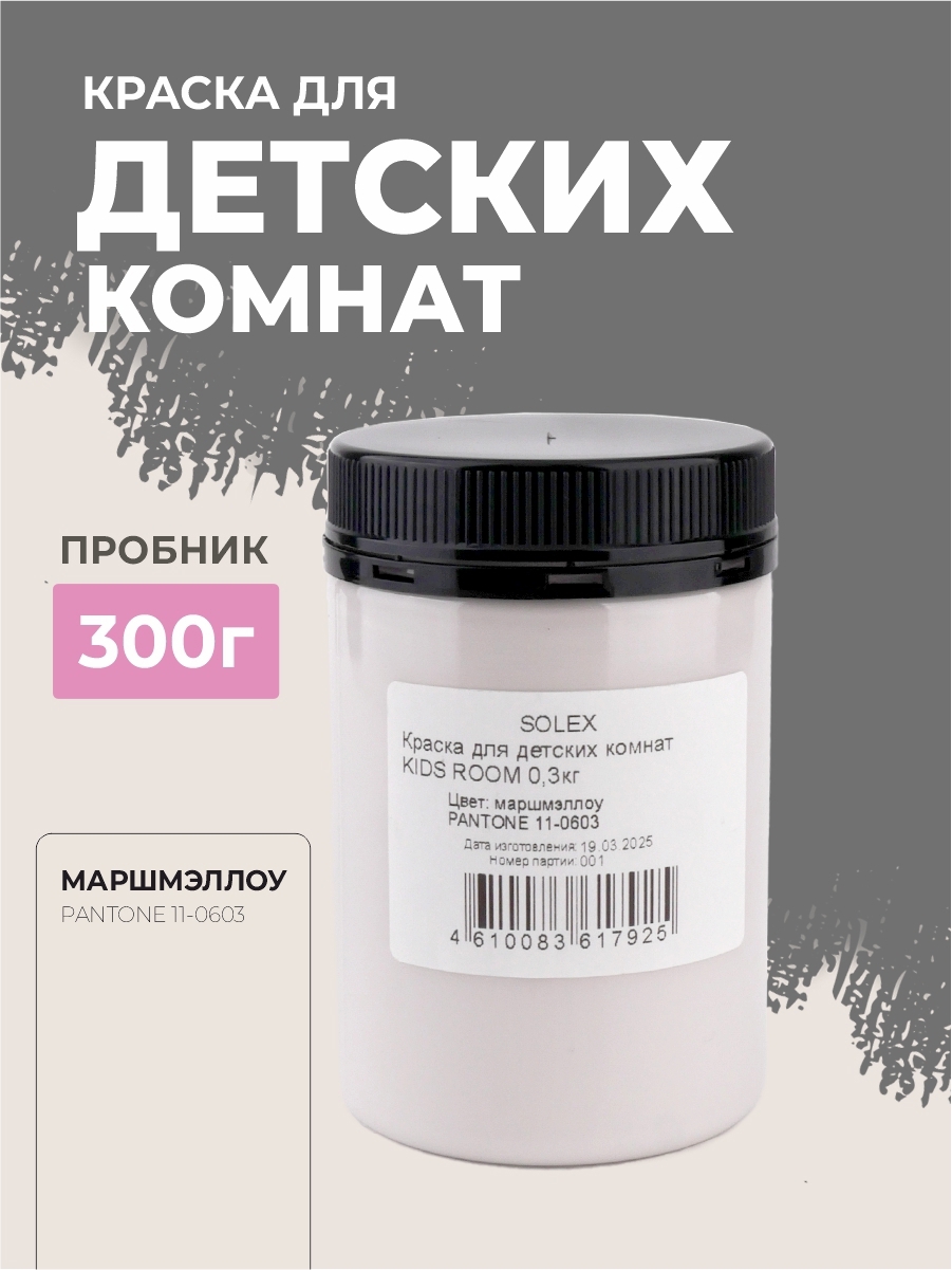 Изображение товара Моющаяся матовая краска SOLEX Kids Room для детских комнат 0.3 кг