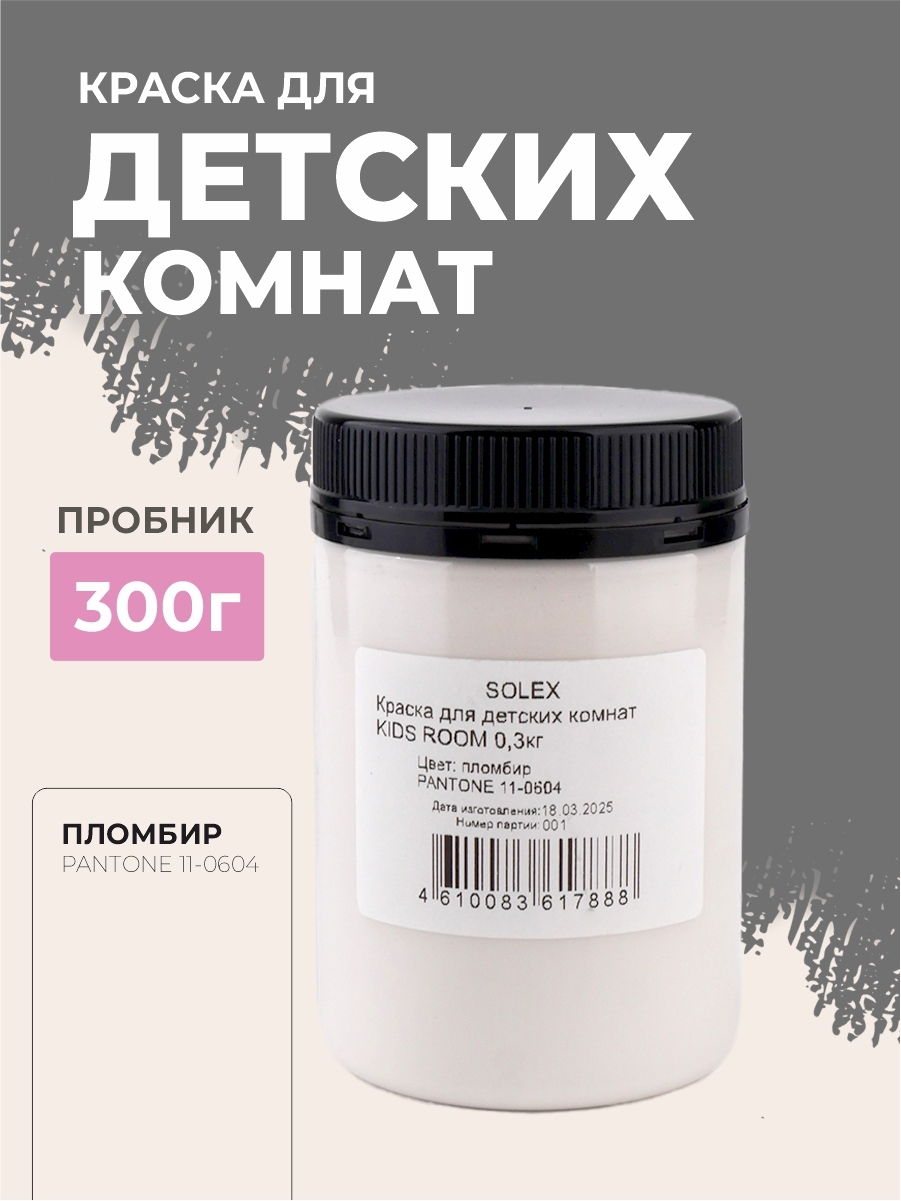 Изображение товара Краска для стен моющаяся SOlex для детских комнат Kids Room матовая цвет пломбир 0.3 кг
