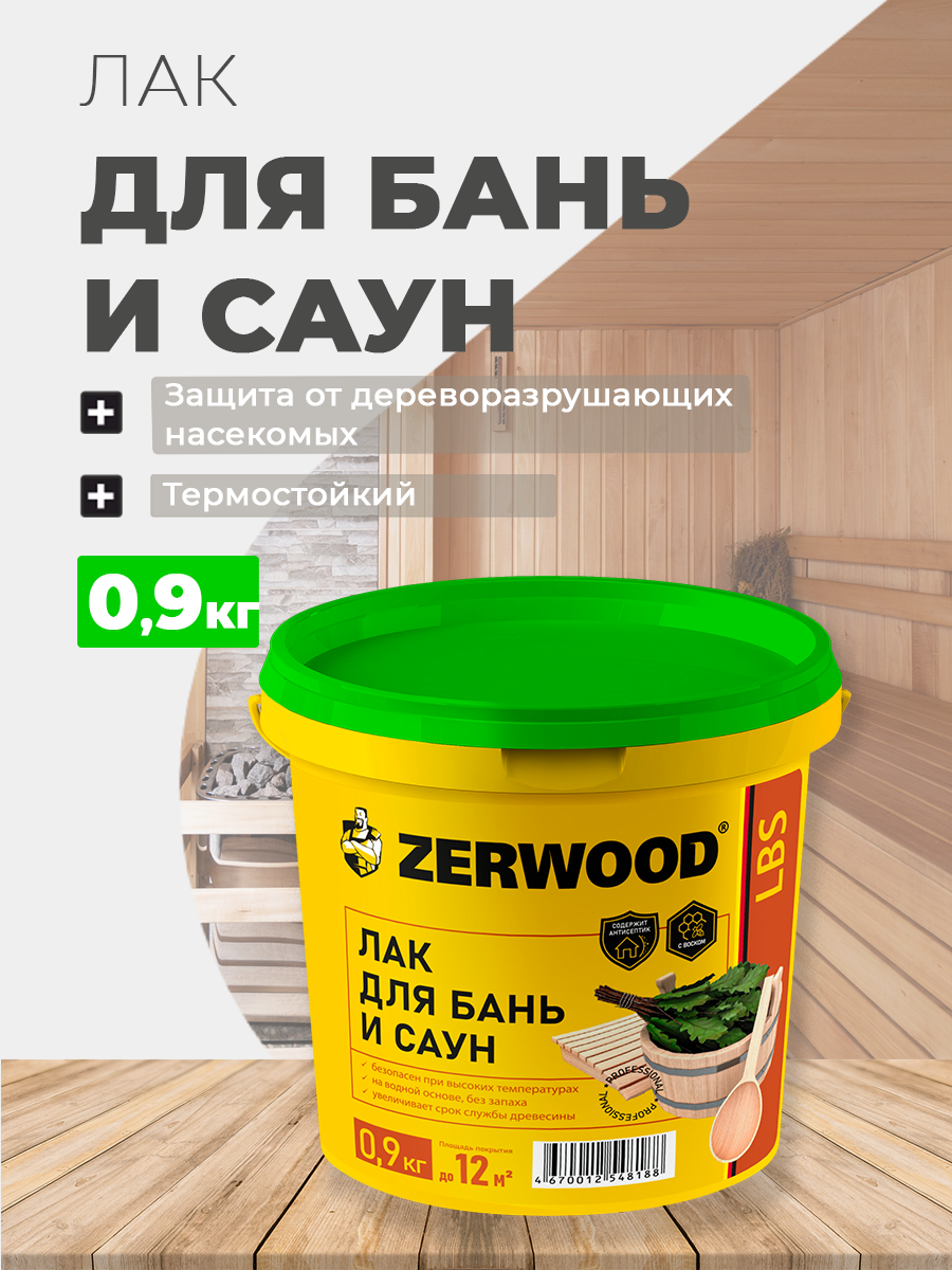 Изображение товара Лак для бань и саун ZERWOOD LBS водный 0.9 кг