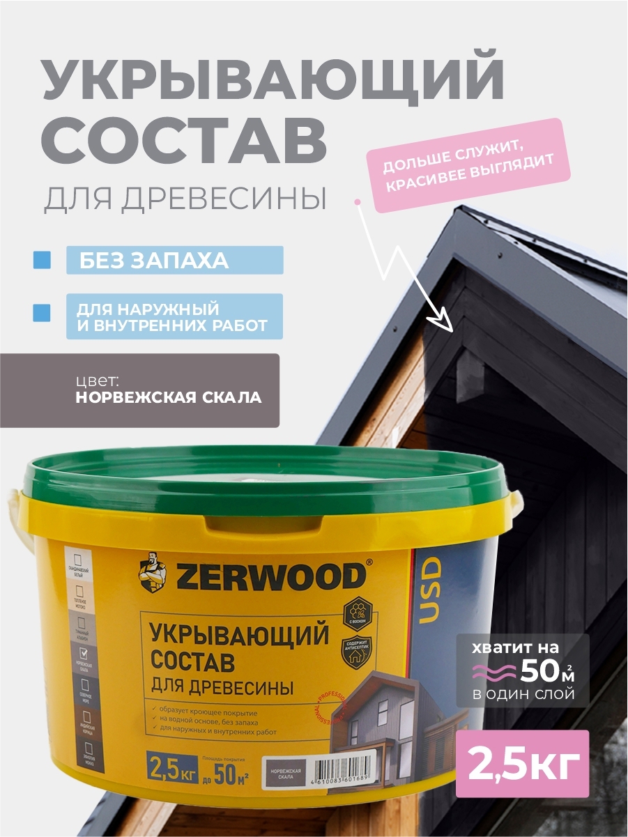 Изображение товара Пропитка для дерева кроющая Zerwood USD цвет норвежская скала 2.5 кг Изображение товара Пропитка для дерева кроющая Zerwood USD цвет норвежская скала 2.5 кг