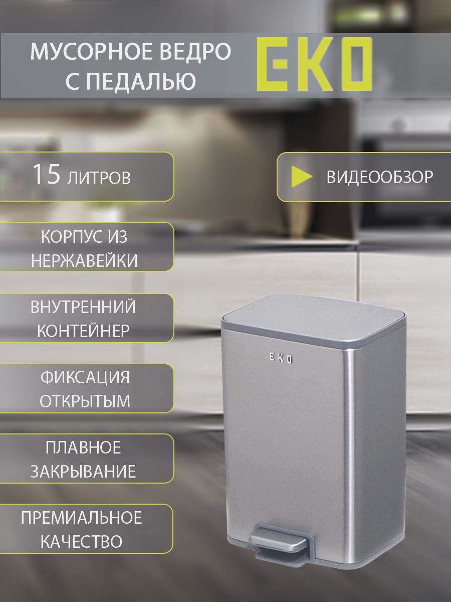 Изображение товара Мусорный контейнер педальный EKO MARINA STEP BIN 15л нержавеющая сталь матовая