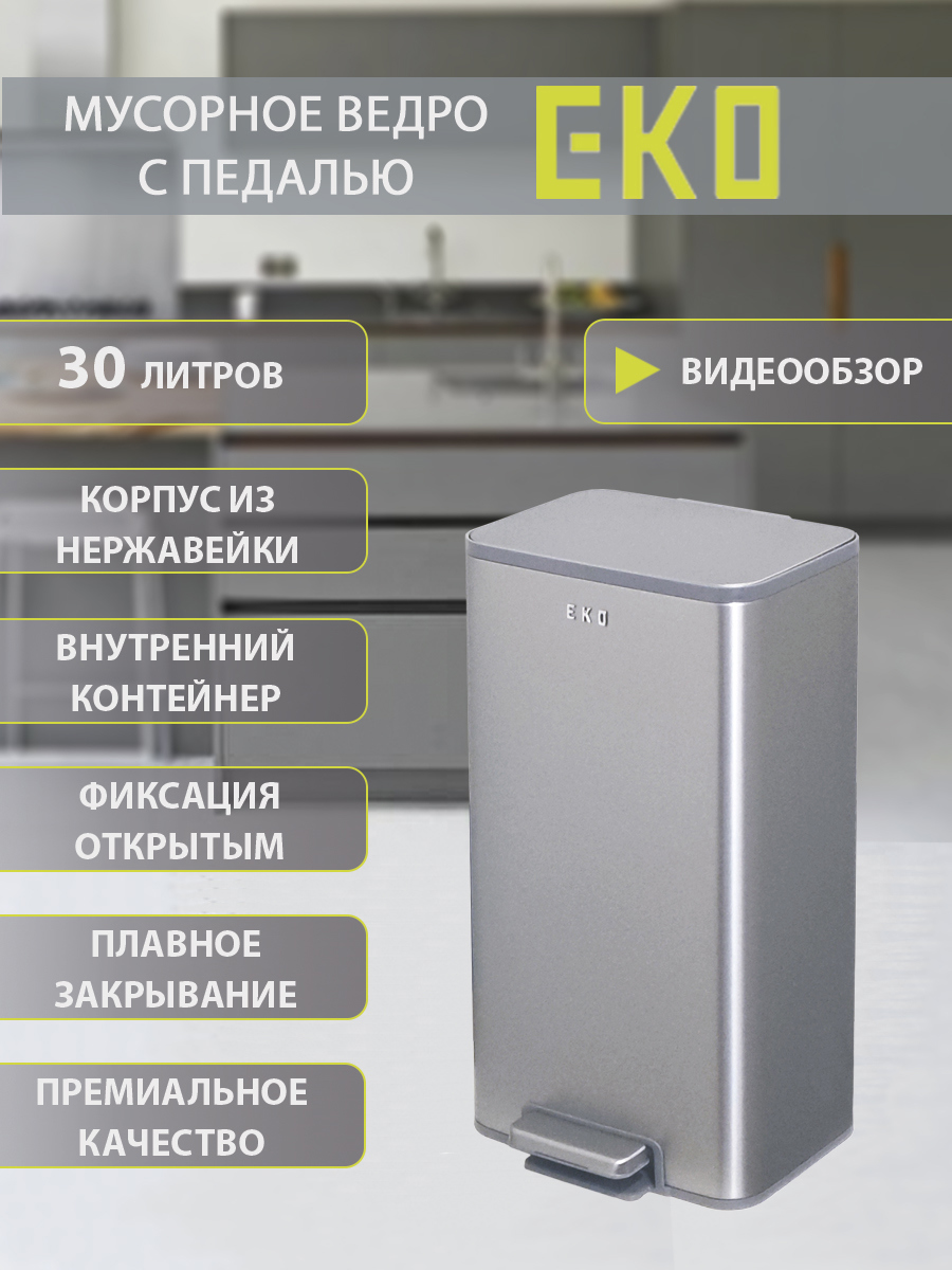Изображение товара Мусорный контейнер Pedальный EKO MARINA 30 л нержавеющая сталь матовая