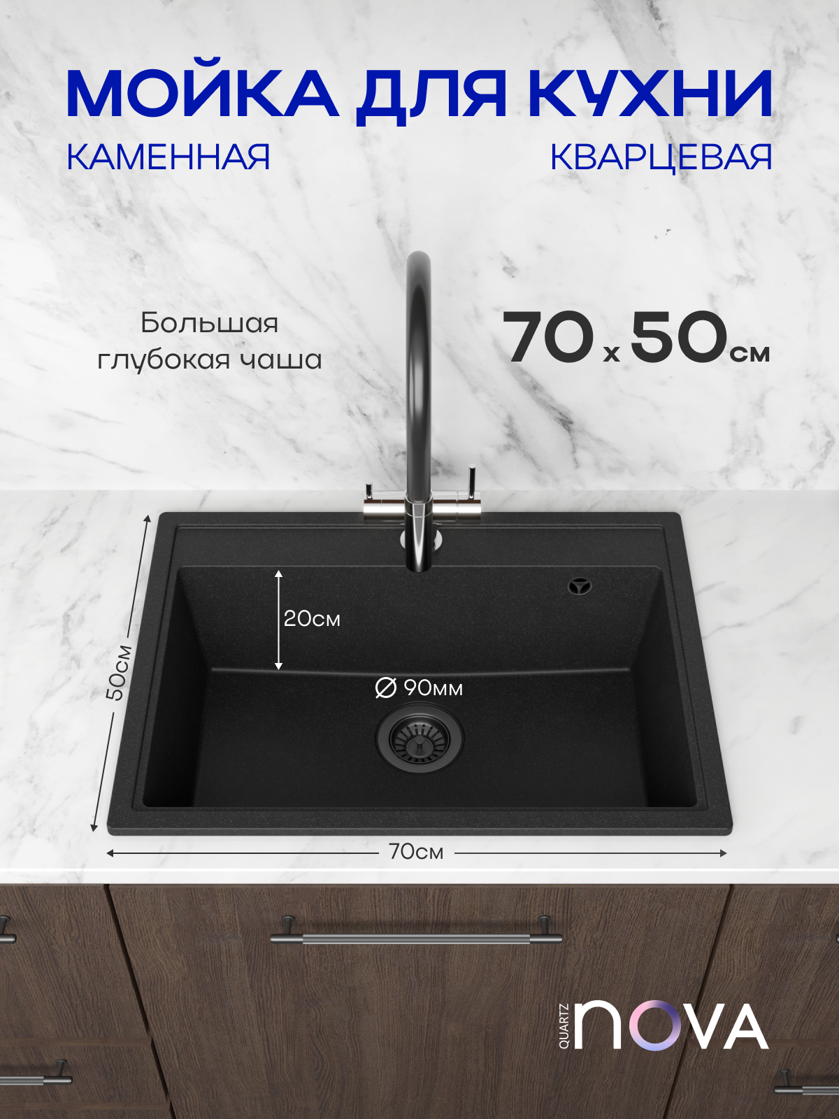 Изображение товара Кухонная мойка Nova 70x50 см из кварцевого композита с матовой поверхностью черная