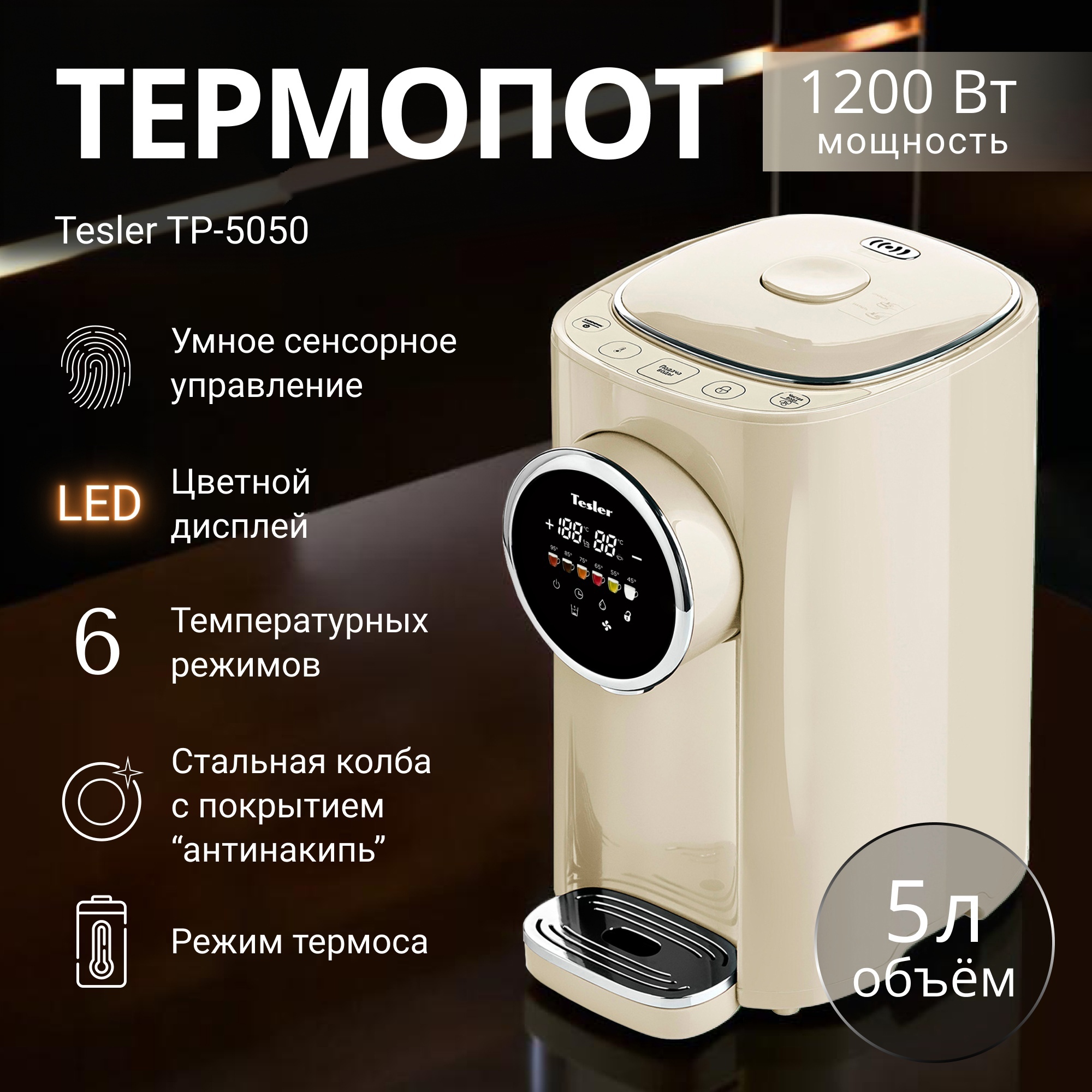 Изображение товара Термопот TESLER TP-5050 BLACK 5 литров цифровой дисплей регулировка температуры