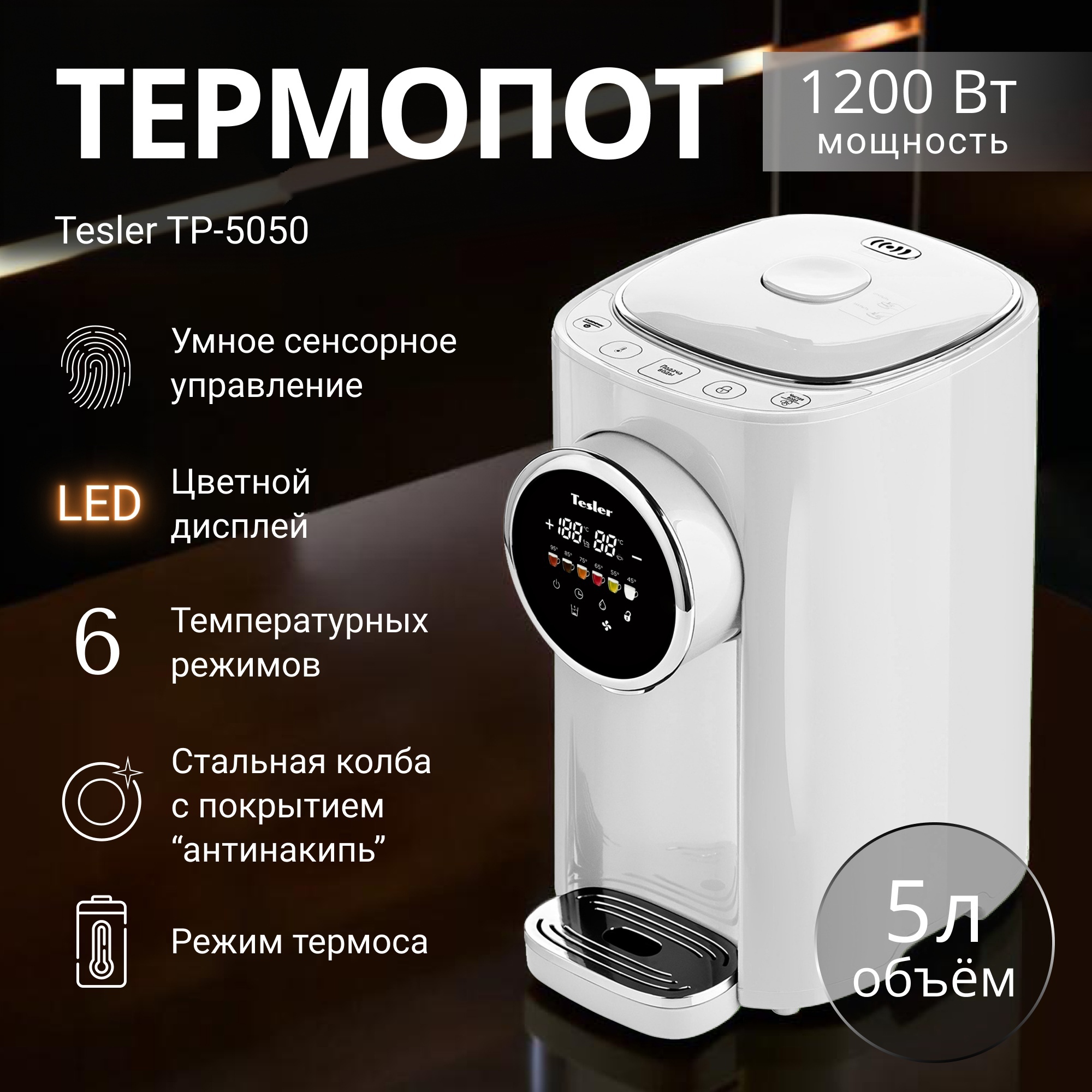 Изображение товара Термопот TESLER TP-5050 WHITE 5л с регулировкой температуры, дисплеем и блокировкой