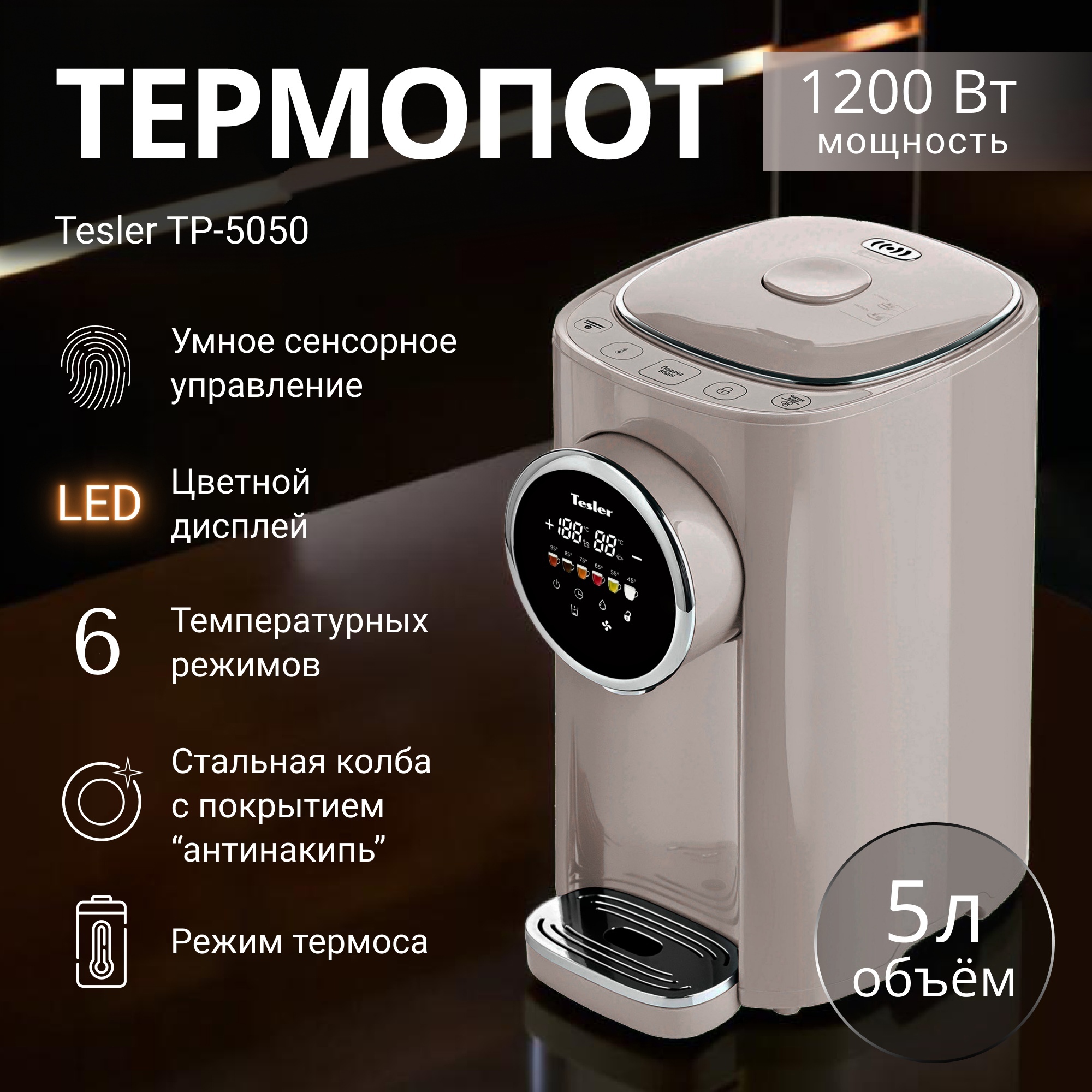 Изображение товара Термопот TESLER TP-5050 SAND GREY с функцией регулировки температуры и дисплеем