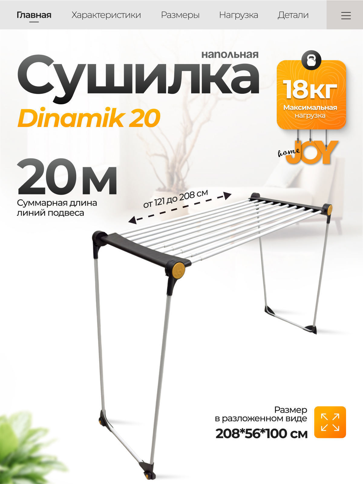 Изображение товара Напольная сушилка для белья JOY HOME Dinamik 20 м. цвет белый