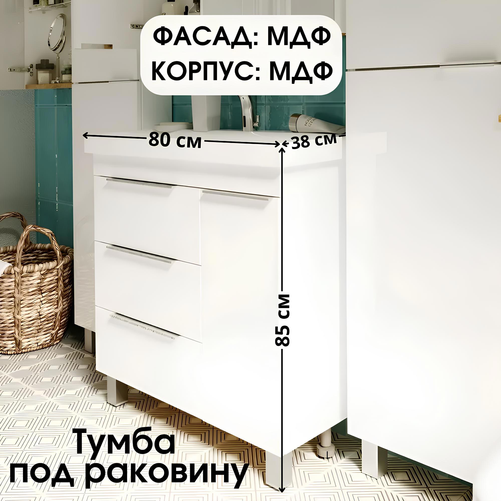 Изображение товара Тумба под раковину напольная 1Marka Gaula 80 см цвет белый У92516