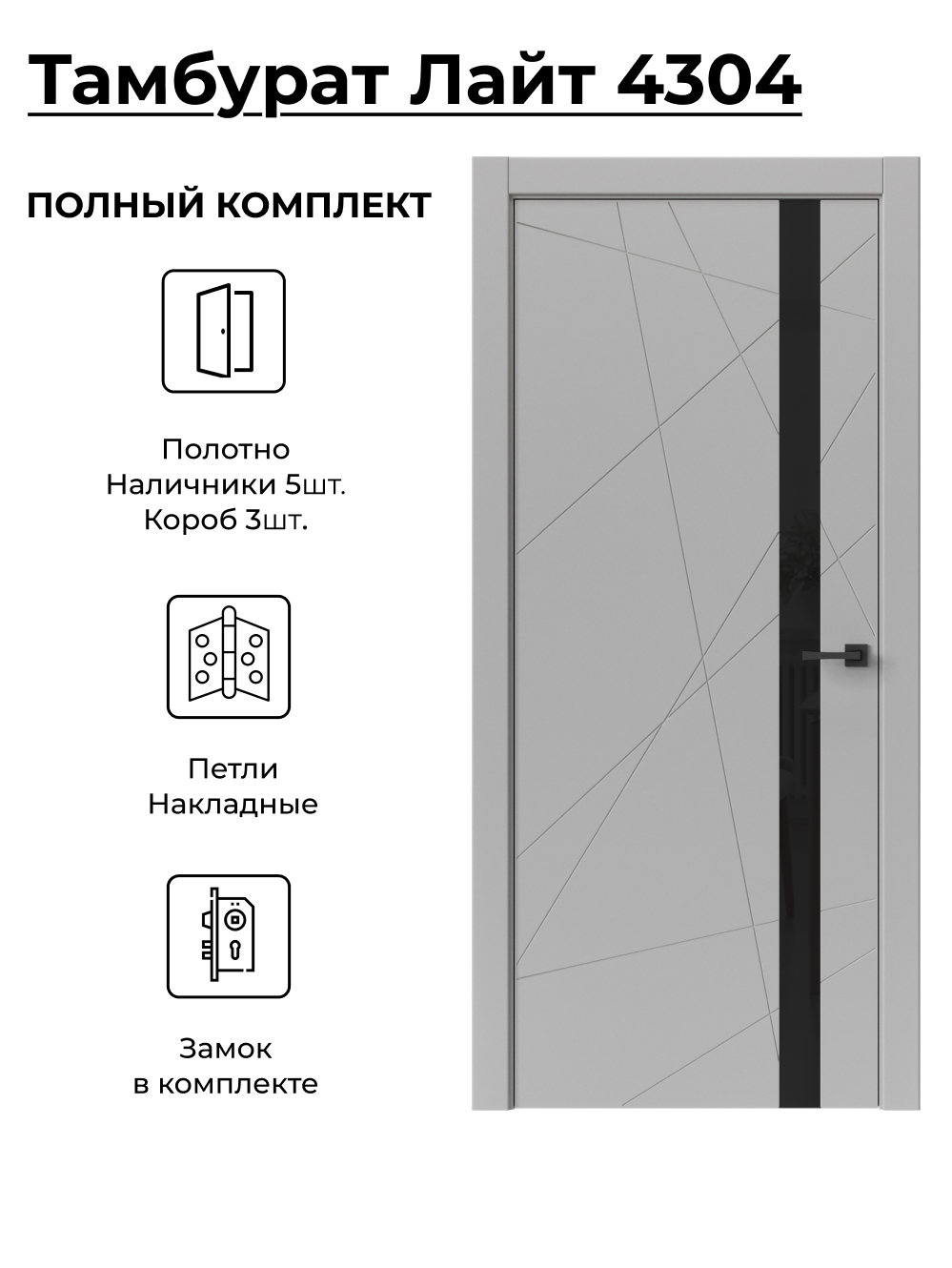 Изображение товара Комплект межкомнатной двери Uberture Tamburat 4304 остеклённая 200x70см Полипропилен цвет лофт светлый с коробом и наличниками фурнитура CP