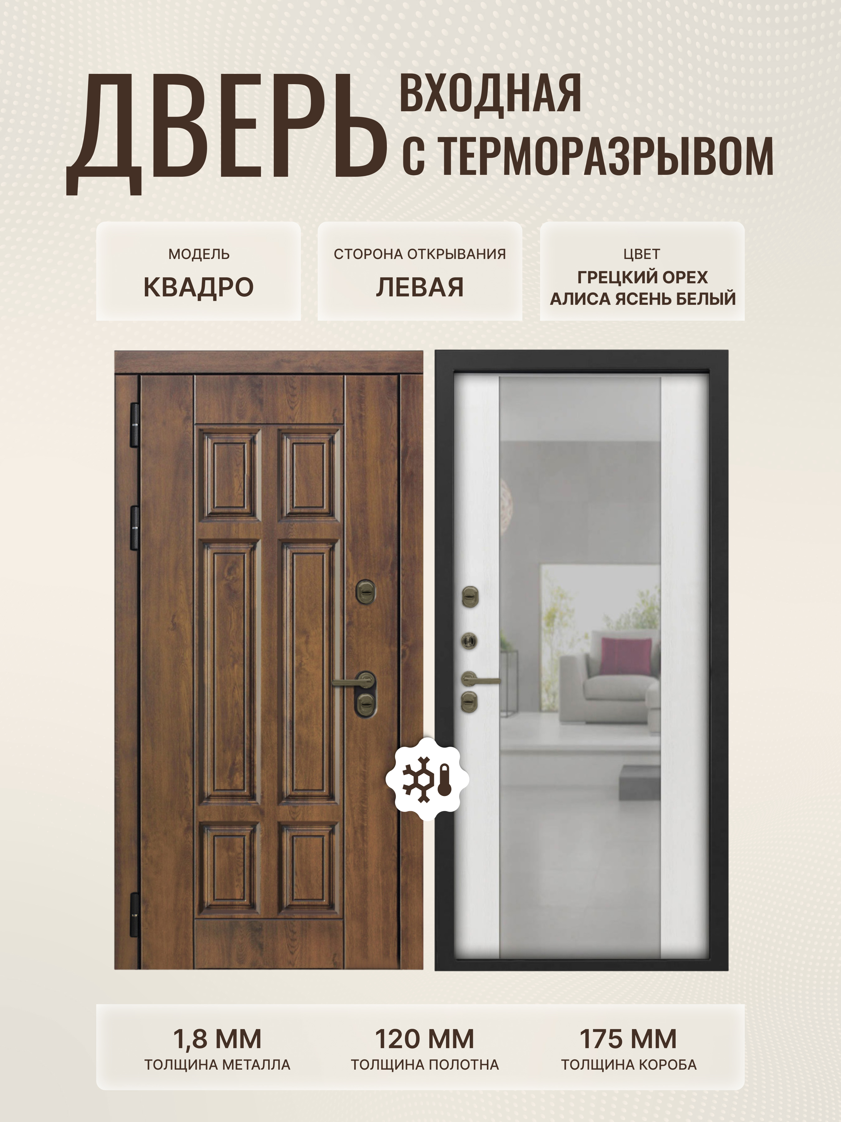 Изображение товара Дверь входная Дверипро Термо левый 205x96см цвет ясень белый/грецкий орех с зеркалом