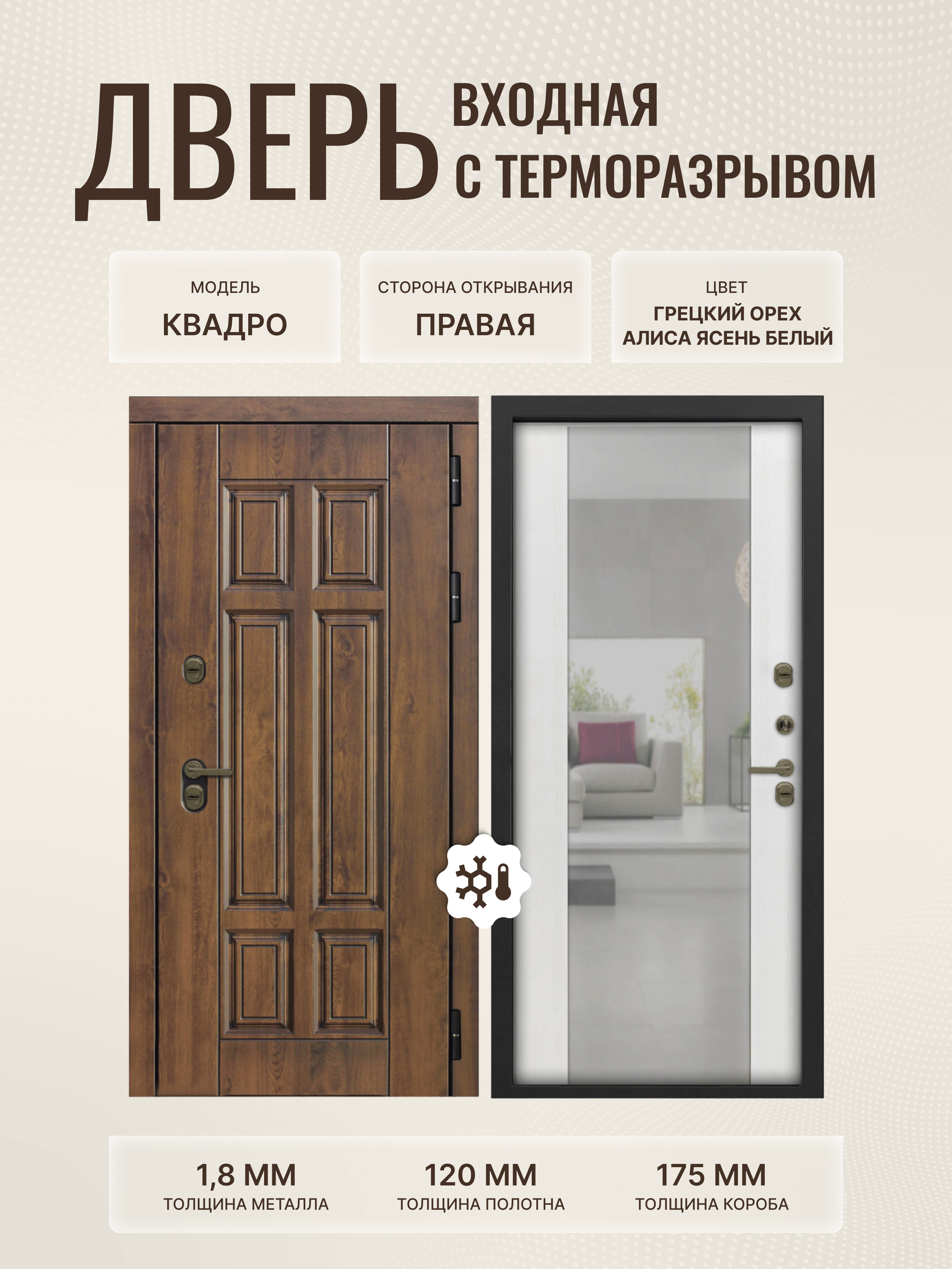 Изображение товара Входная дверь Дверипро Термо правый 205x86см в цвете ясень белый/грецкий орех с зеркалом