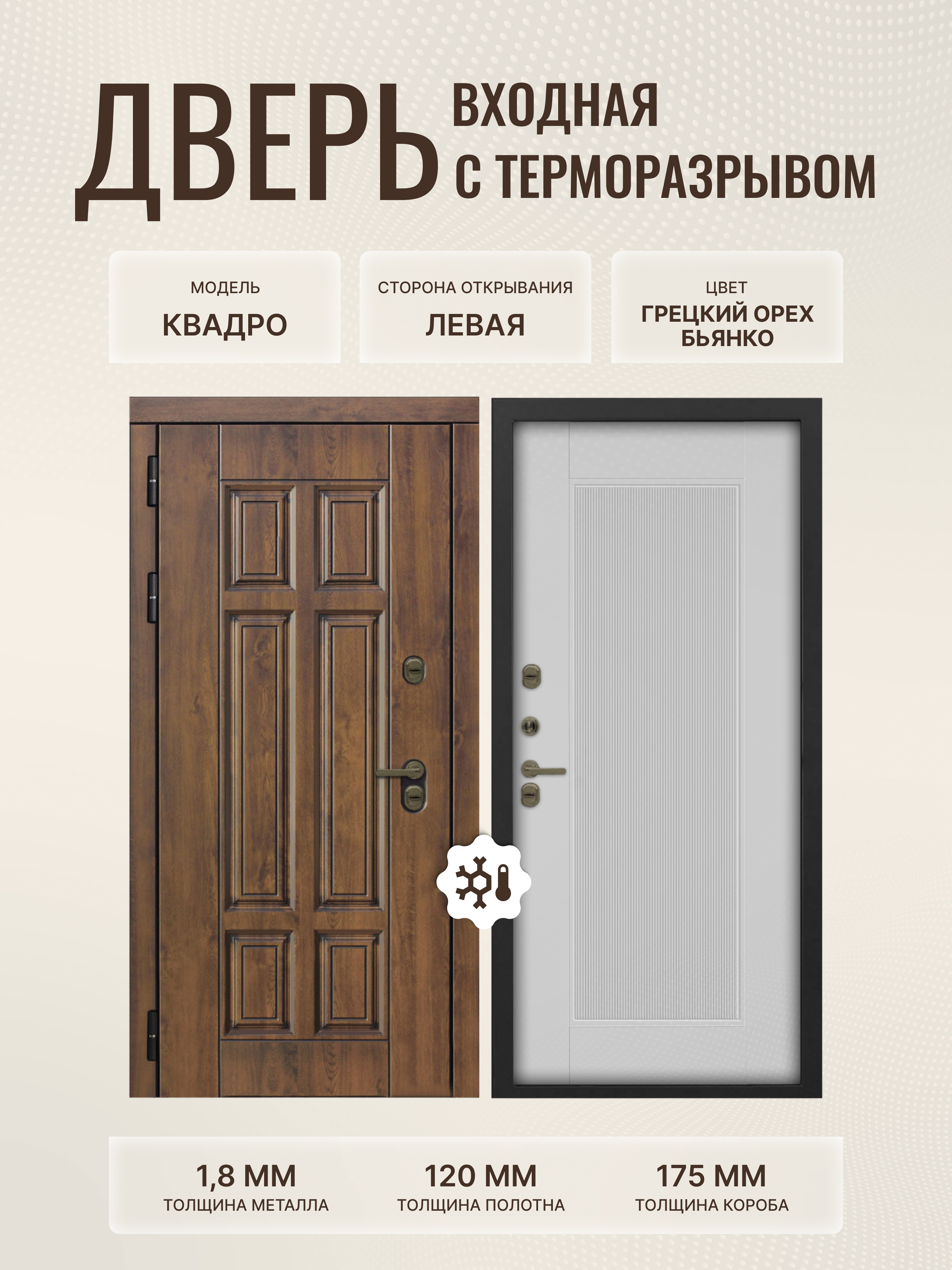 Изображение товара Дверь ДВЕРИПРО Термо Квадро 205x86 см Грецкий орех/Бьянко