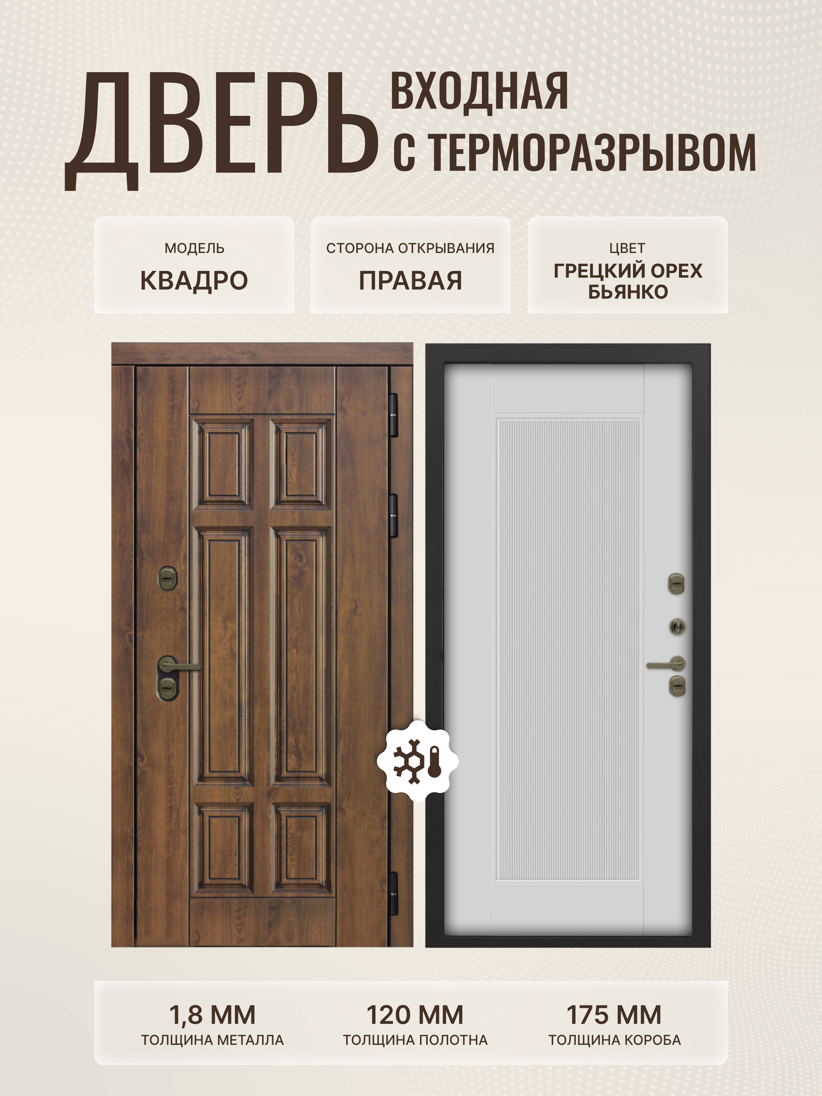 Изображение товара Дверь входная Дверипро Термо правый 205x96см цвет бьянко/грецкий орех ФЛ-615