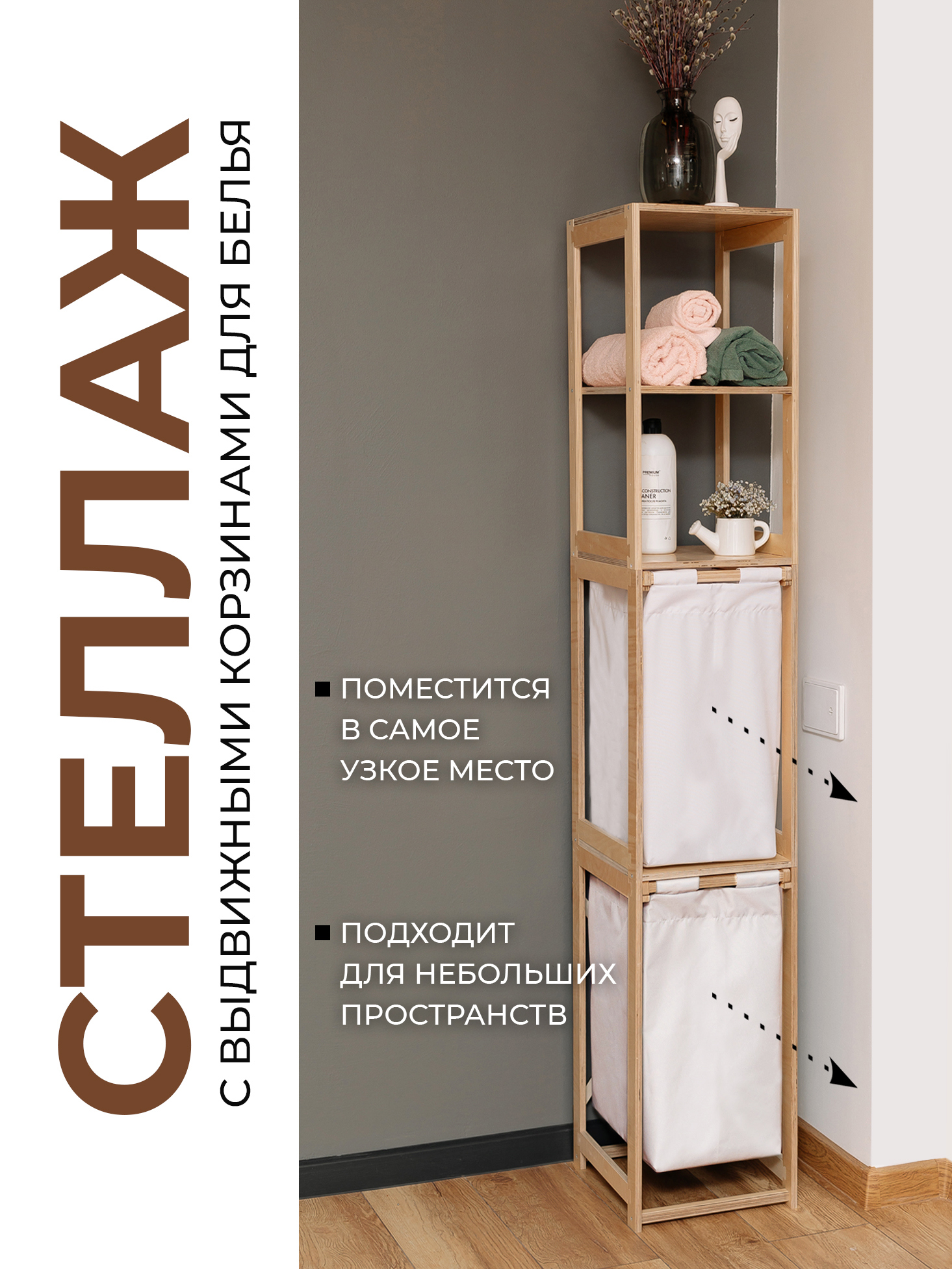 Изображение товара Стеллаж деревянный с корзиной для белья АзбукаДекор Вертикаль 2/2 30 см цвет белый