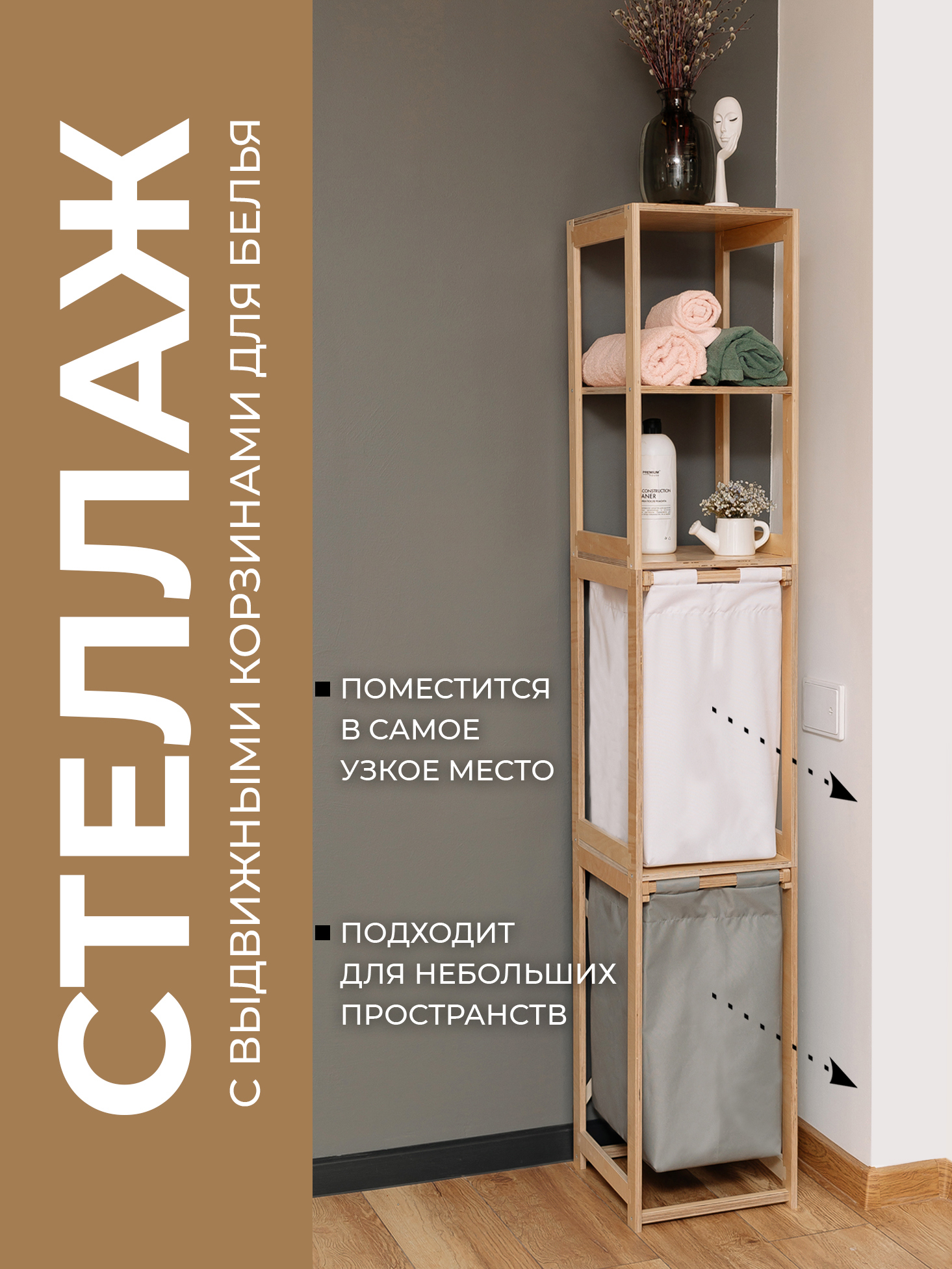 Изображение товара Стеллаж деревянный с корзиной для белья АзбукаДекор Вертикаль 2/2 30 см цвет серый/белый