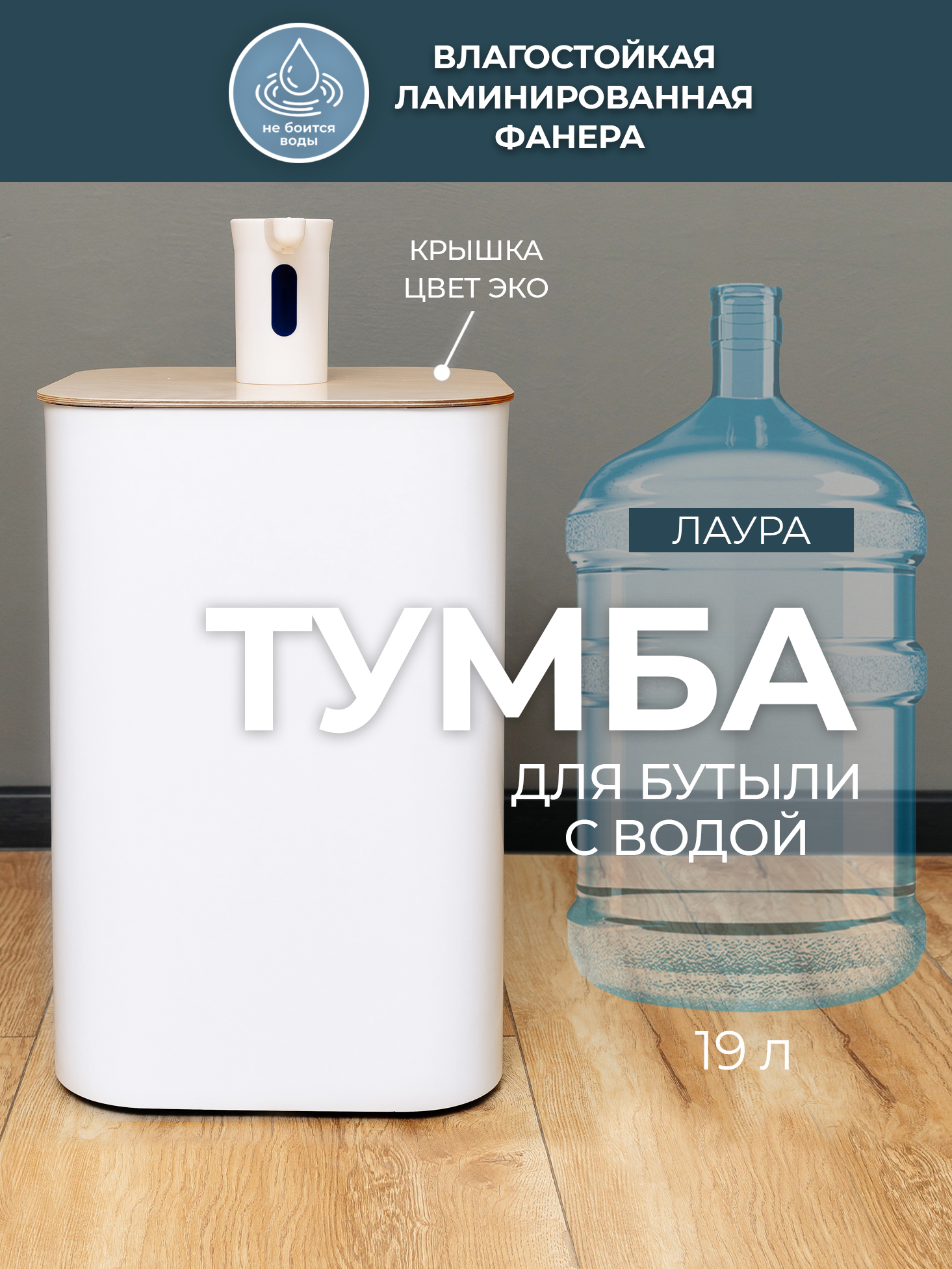 Изображение товара Тумба чехол на бутыль Азбукадекор Лаура 2 19 л