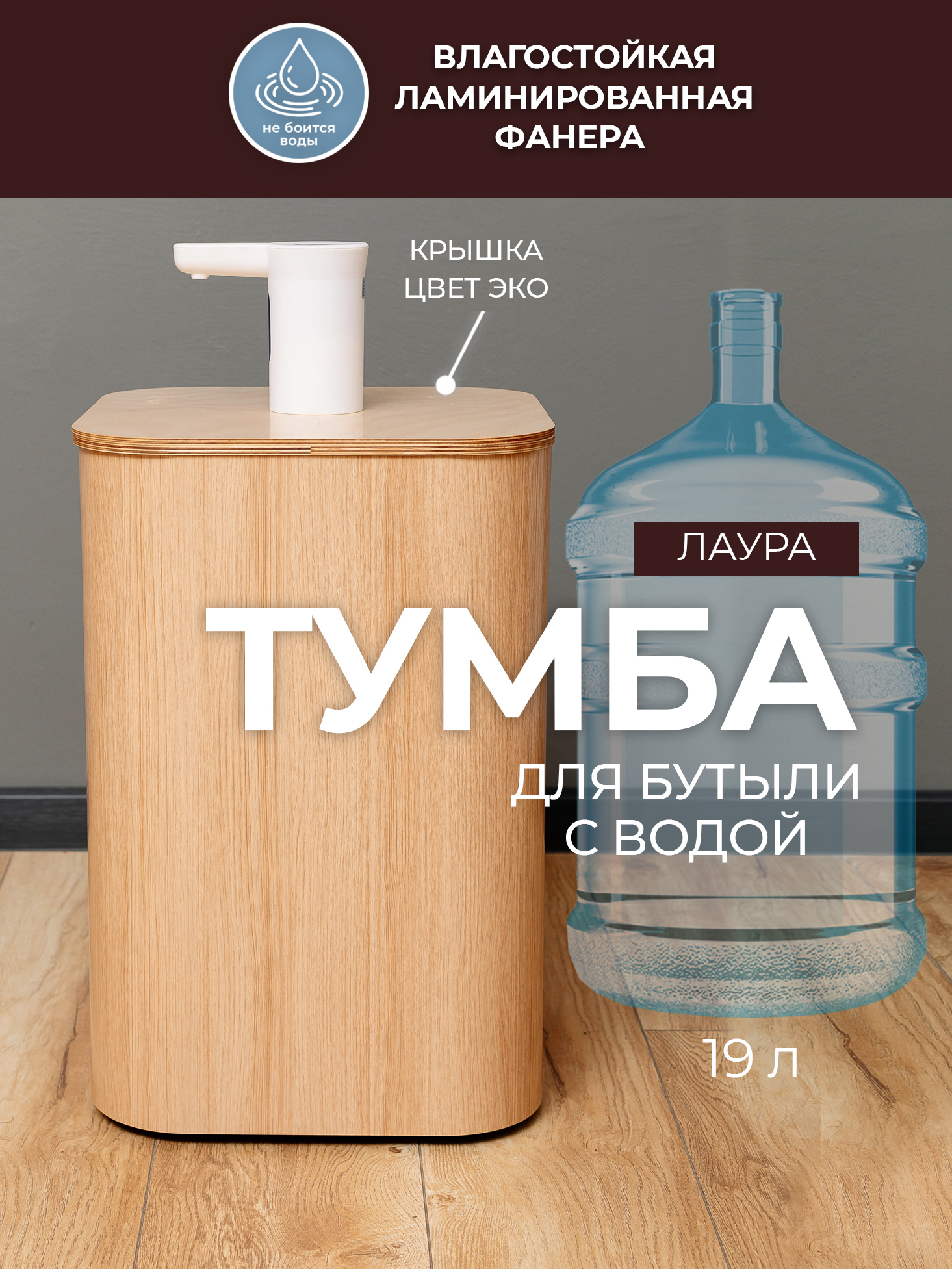 Изображение товара Тумба чехол на бутыль Азбукадекор Лаура 19 л влагостойкий с колесами