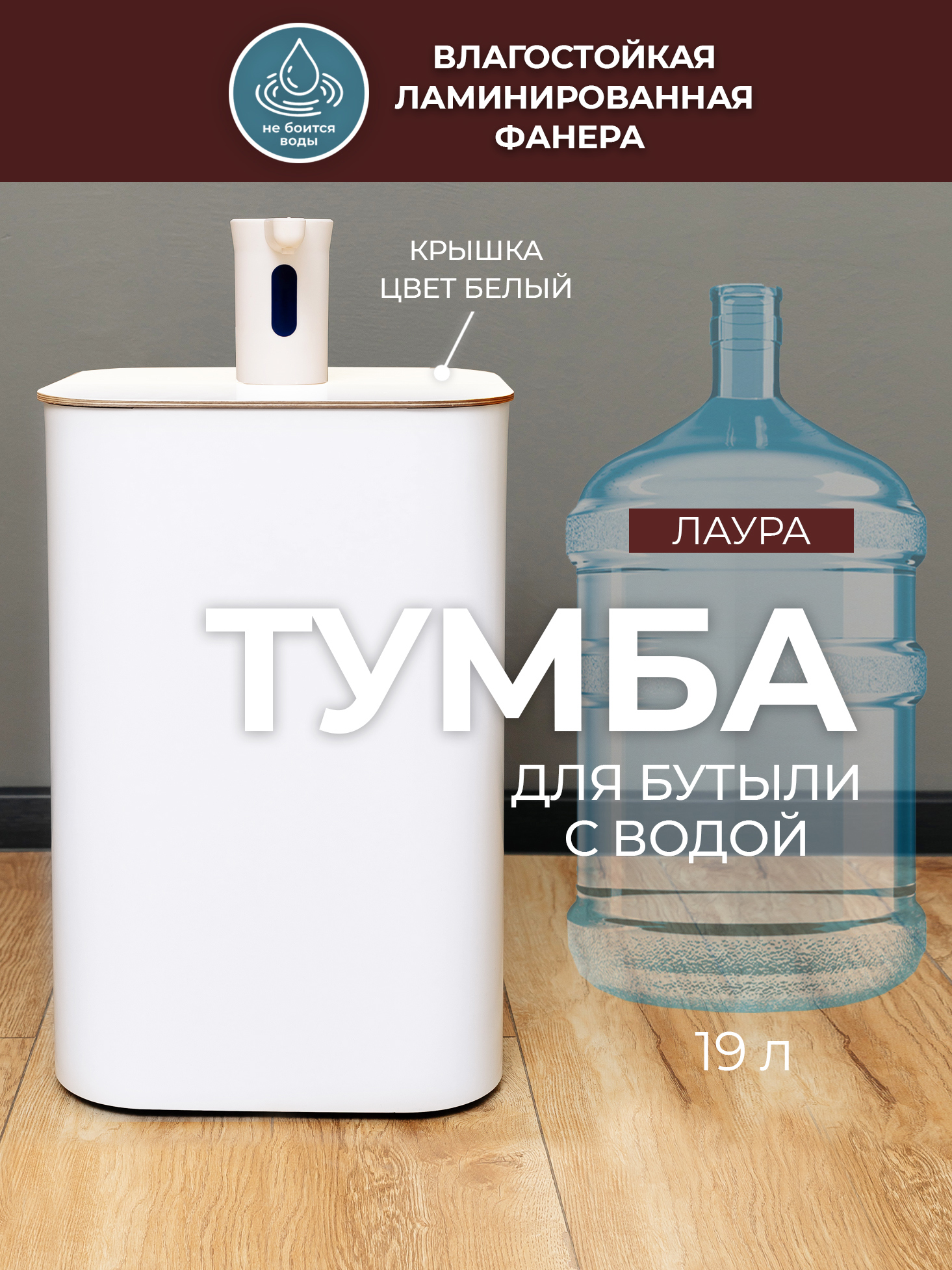 Изображение товара Тумба чехол на бутыль Азбукадекор Лаура 2/белый 19 л