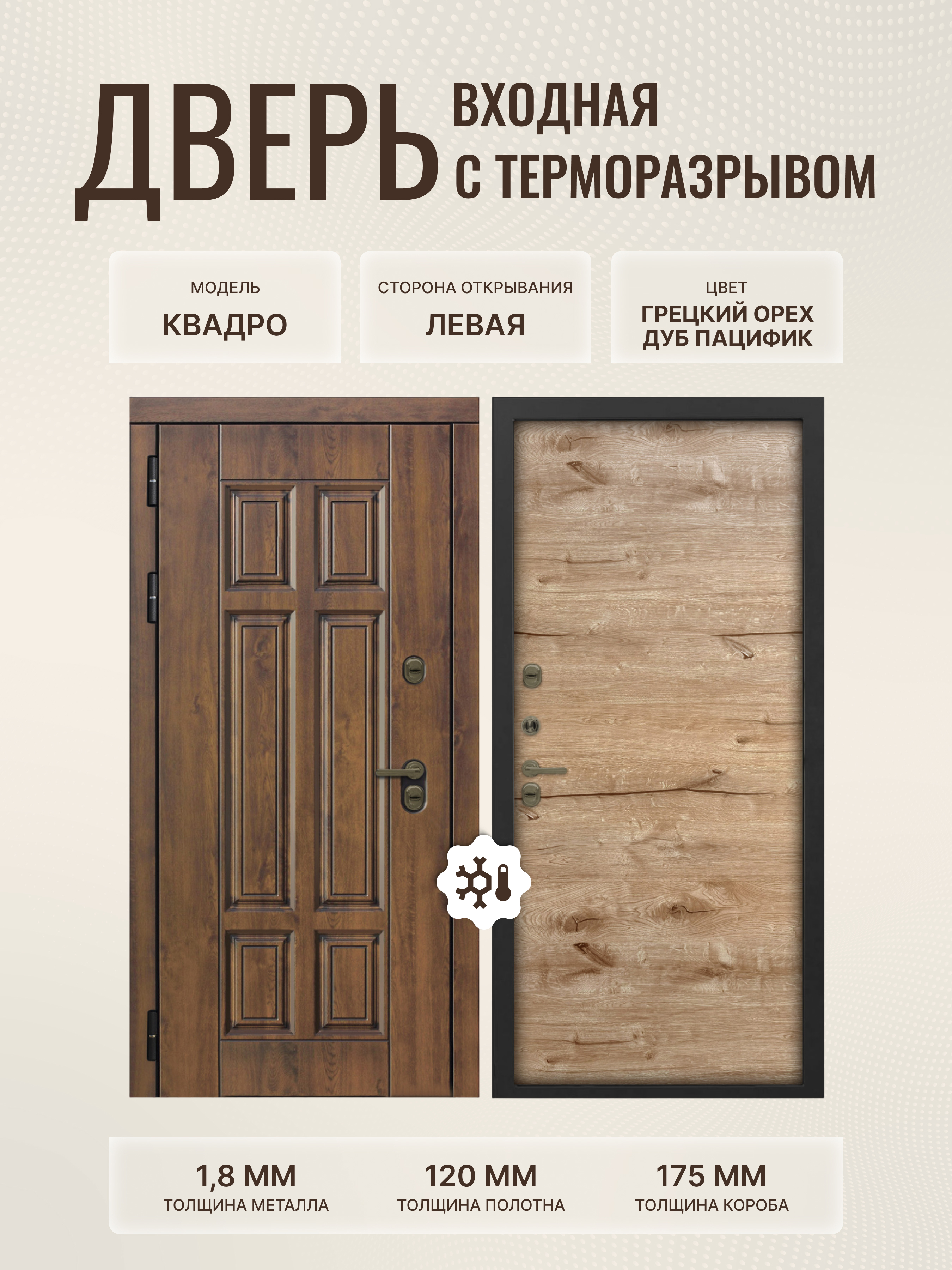 Изображение товара Дверь входная Дверипро Термо левый 205x86см цвет дуб пацифик/грецкий орех