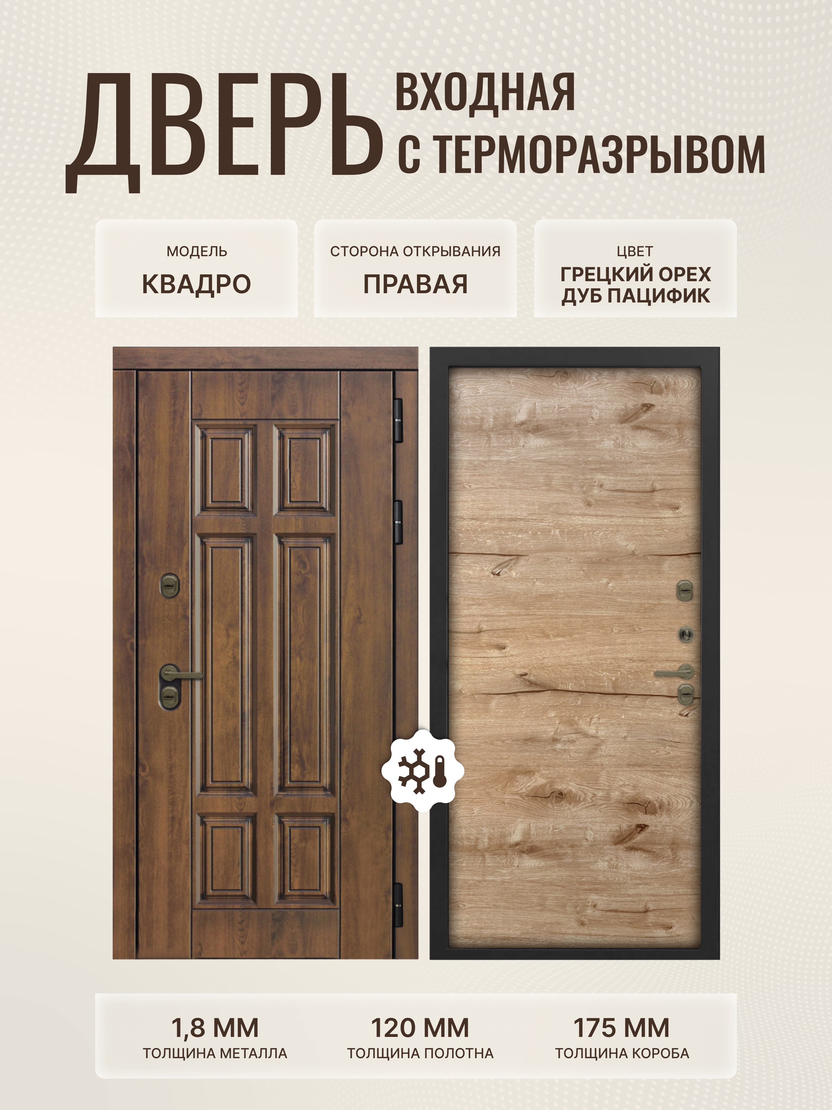 Изображение товара ДВЕРИПРО Квадро Термо правый 205x86 см, Грецкий орех/Дуб пацифик
