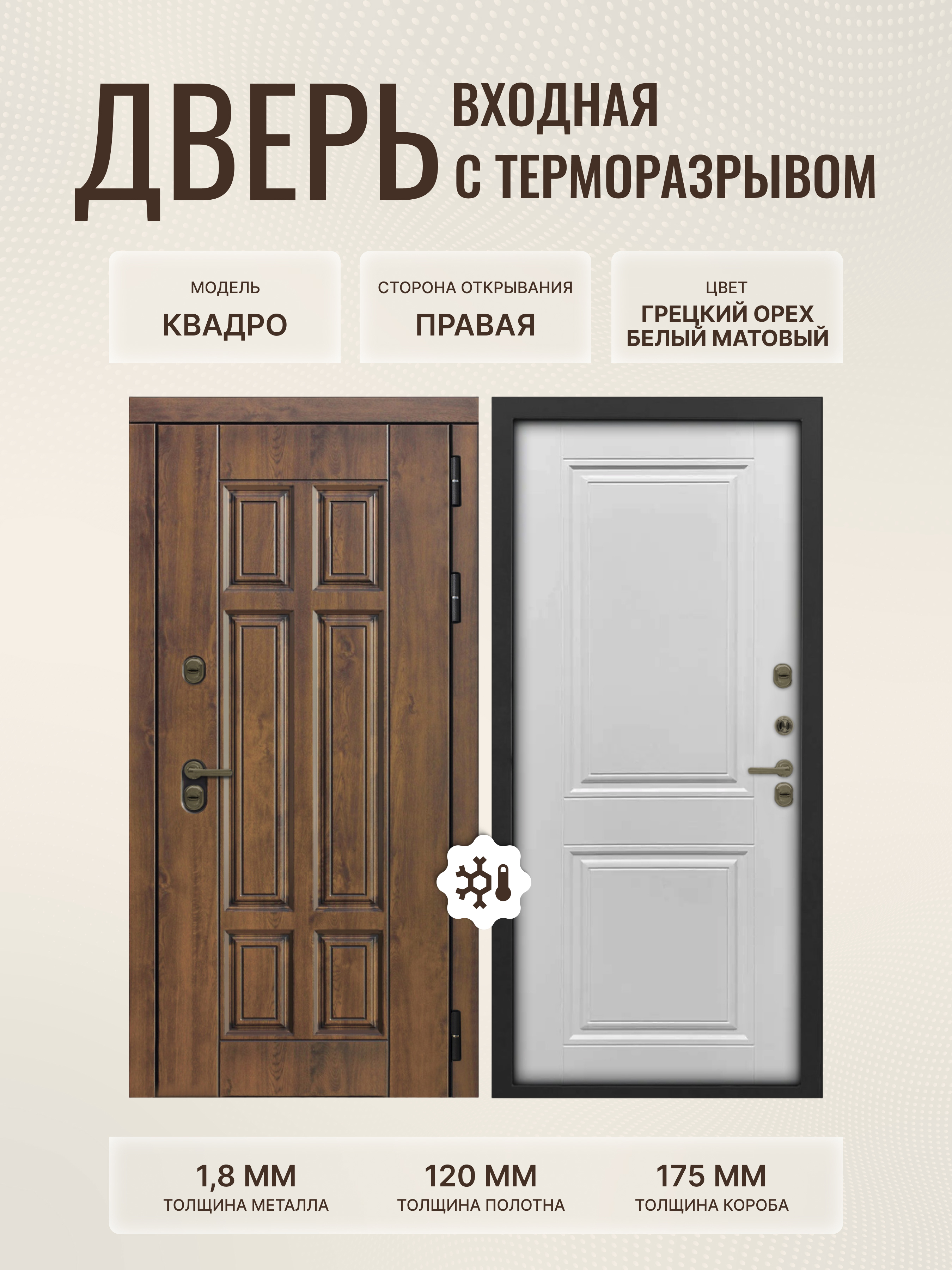 Изображение товара Дверь входная Дверипро Термо правый 205x86см цвет белый матовый/грецкий орех