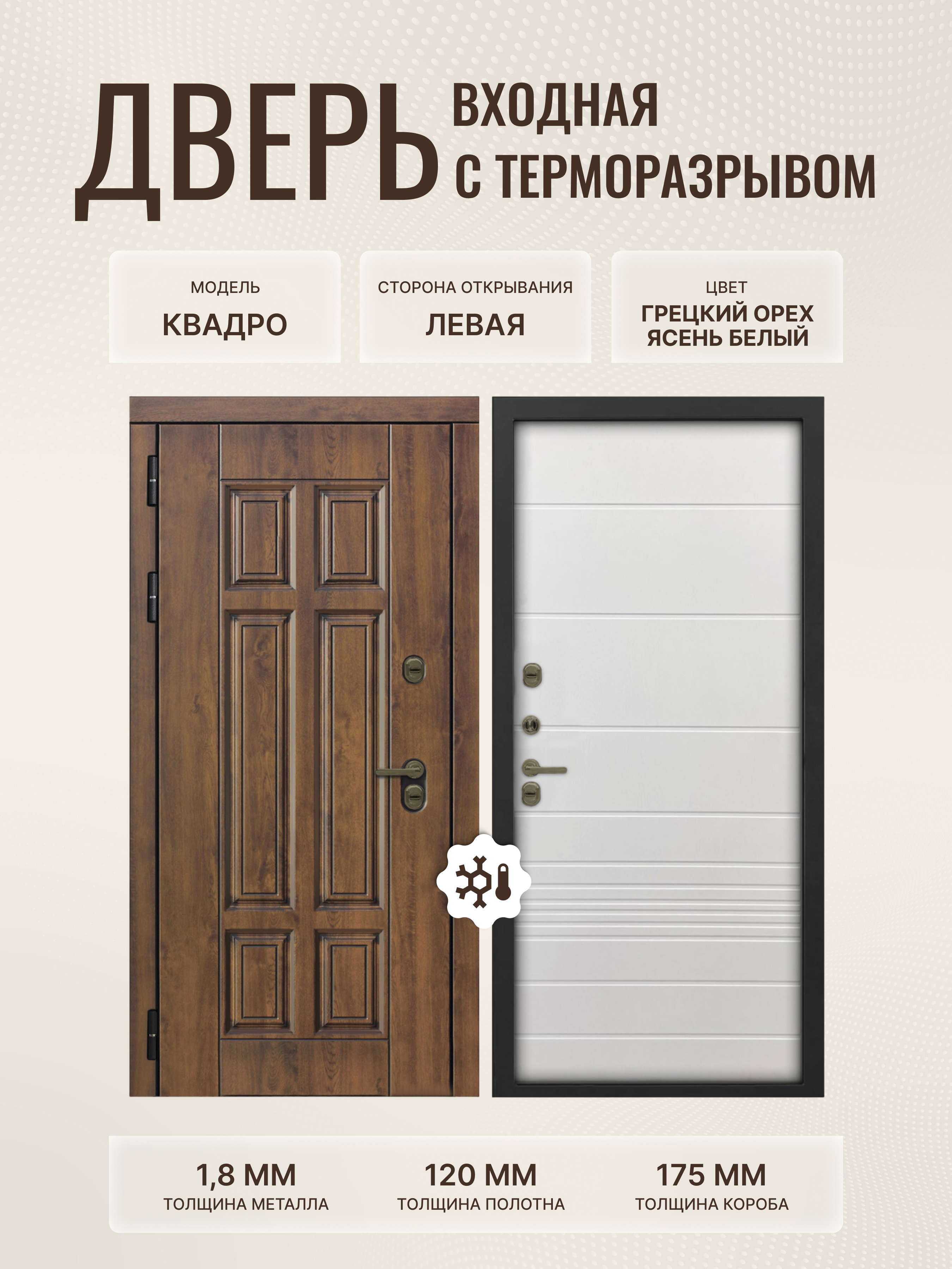 Изображение товара Дверь входная Дверипро Термо левый 205x86см цвет ясень белый/грецкий орех