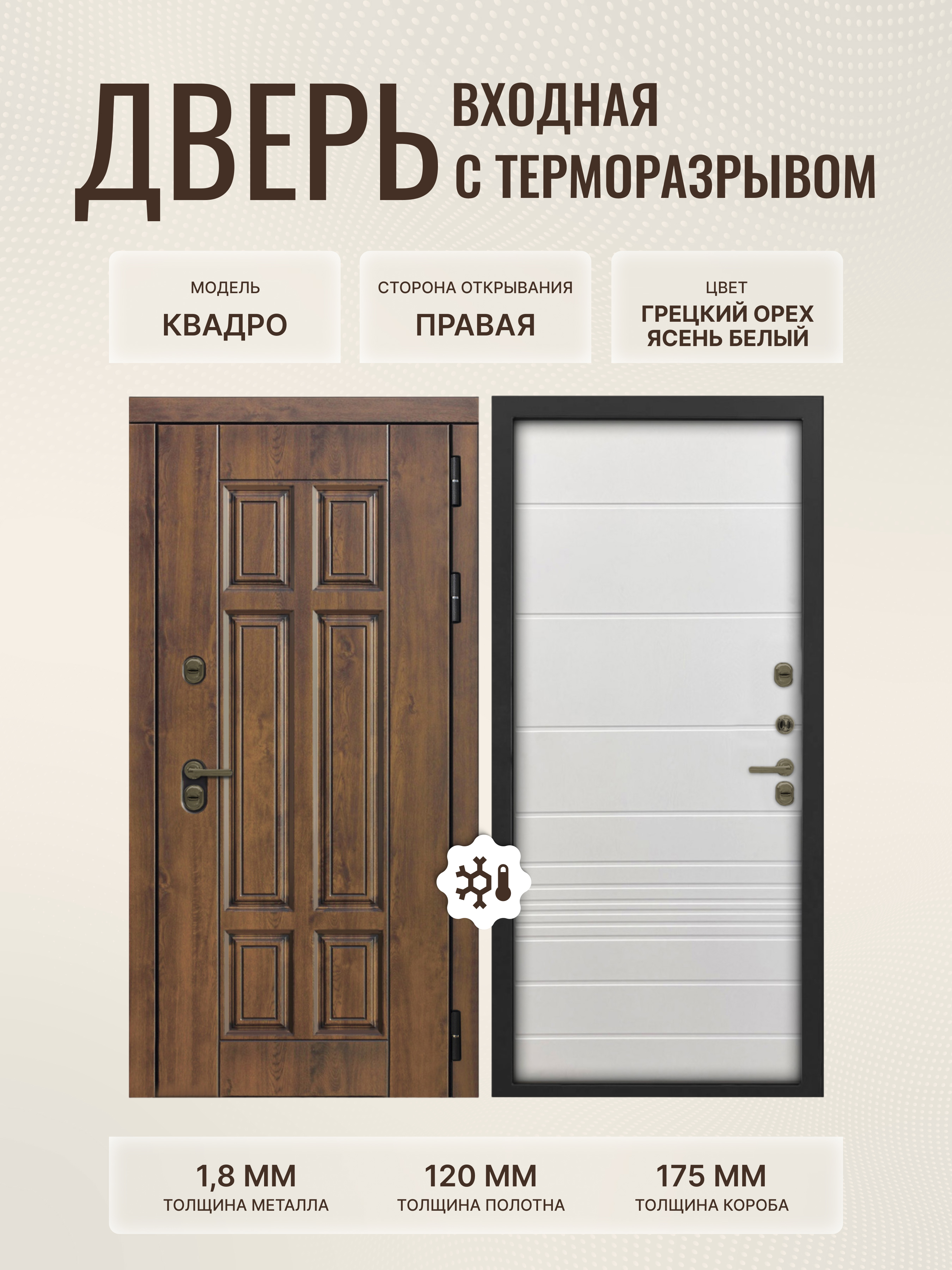 Изображение товара Дверь входная Дверипро Термо правый 205x86см цвет ясень белый/грецкий орех