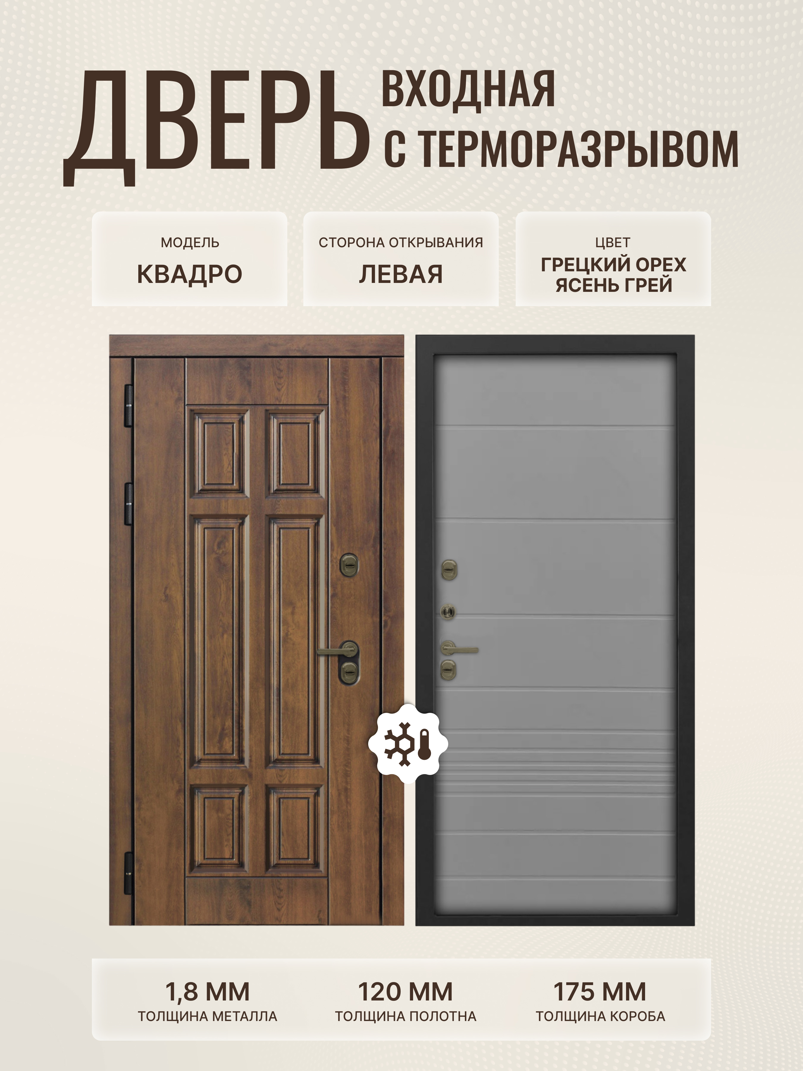 Изображение товара Дверь входная Дверипро Термо левый 205x86см цвет ясень грей/грецкий орех