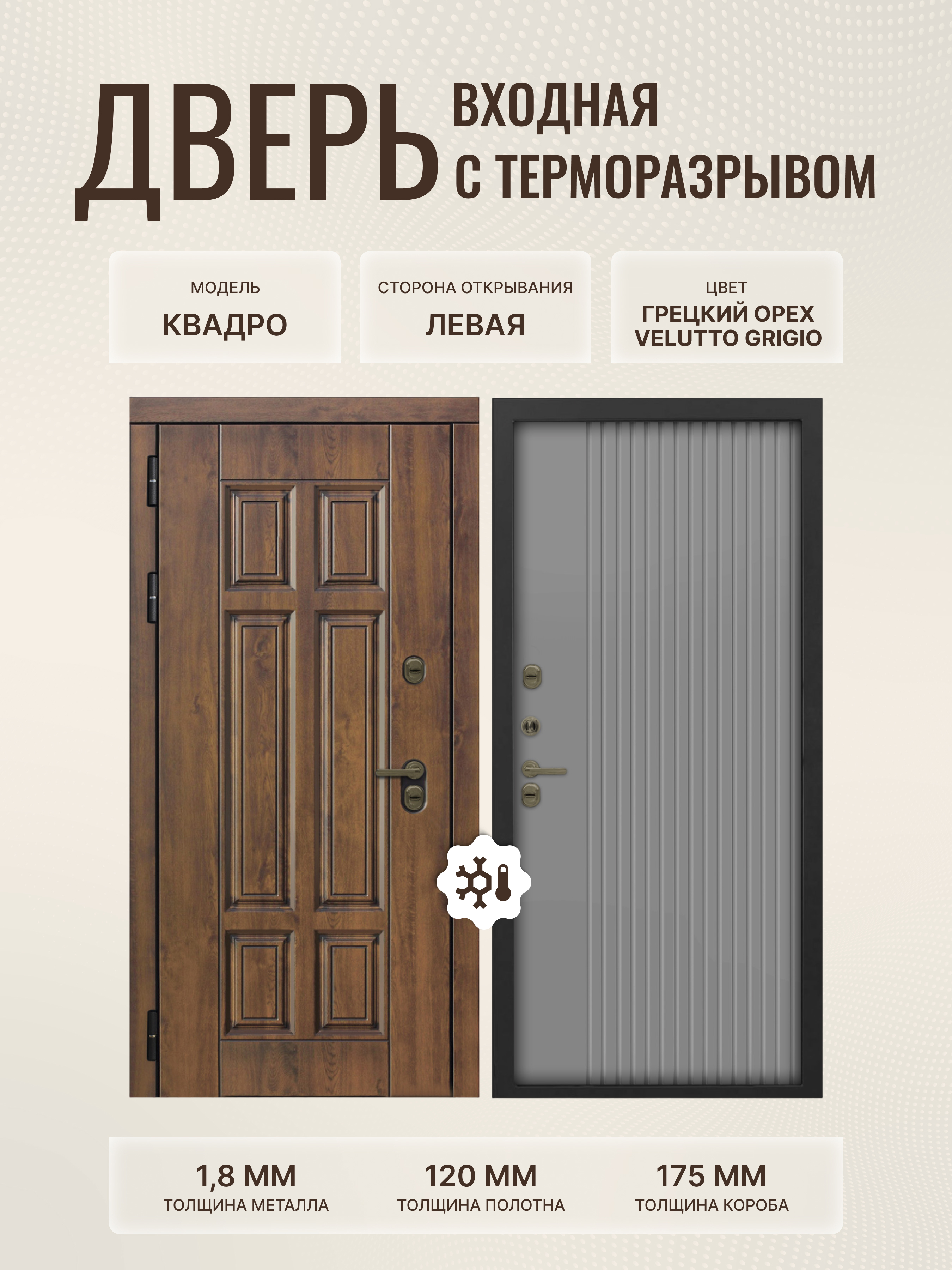 Изображение товара Дверь входная ДВЕРИПРО Квадро с терморазрывом, 92x205 см, грец. орех