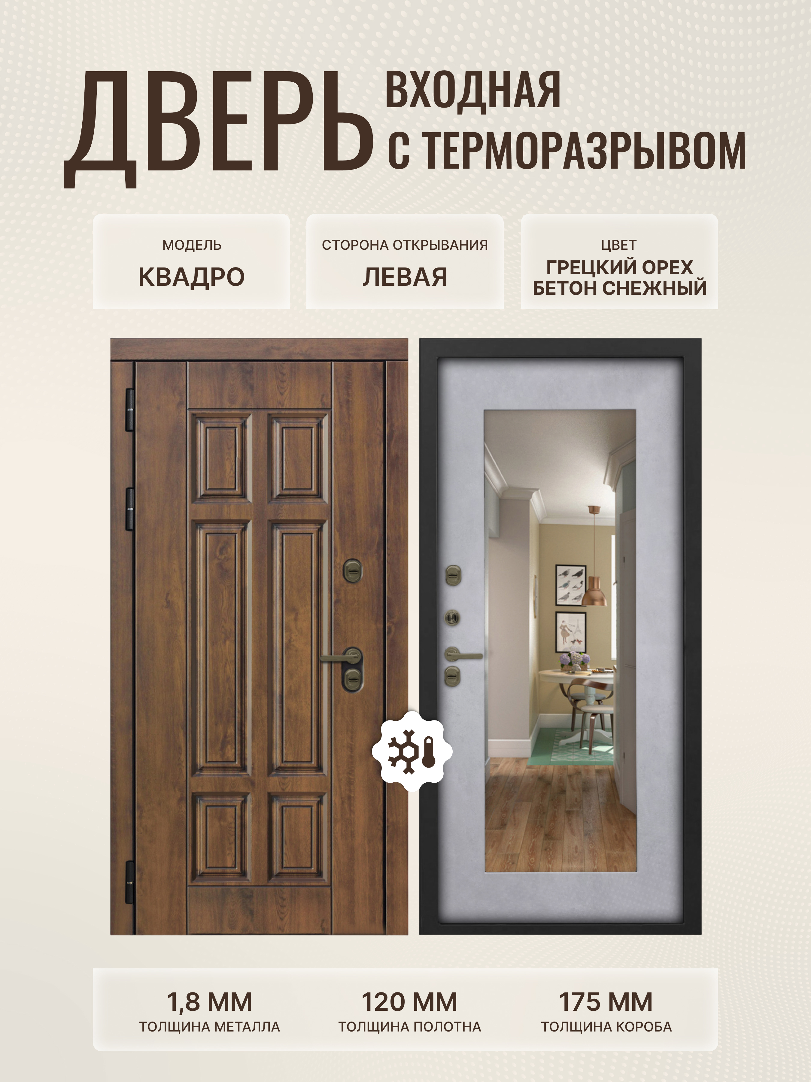 Изображение товара Термодверь ДВЕРИПРО Квадро, 205x96 см, Грецкий орех/Бетон снежный, 3 контура