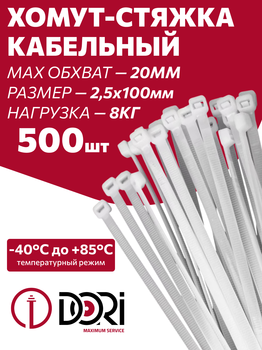 Изображение товара Стяжка кабельная Dori 2.5x100 мм нейлон белый 500 шт