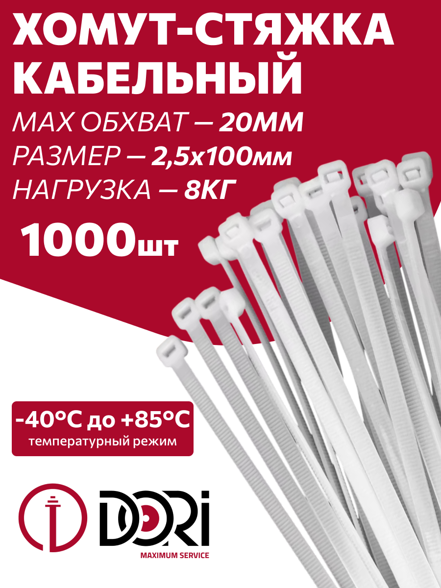 Изображение товара Стяжка кабельная Dori 2.5x100 мм нейлон белый 1000 шт
