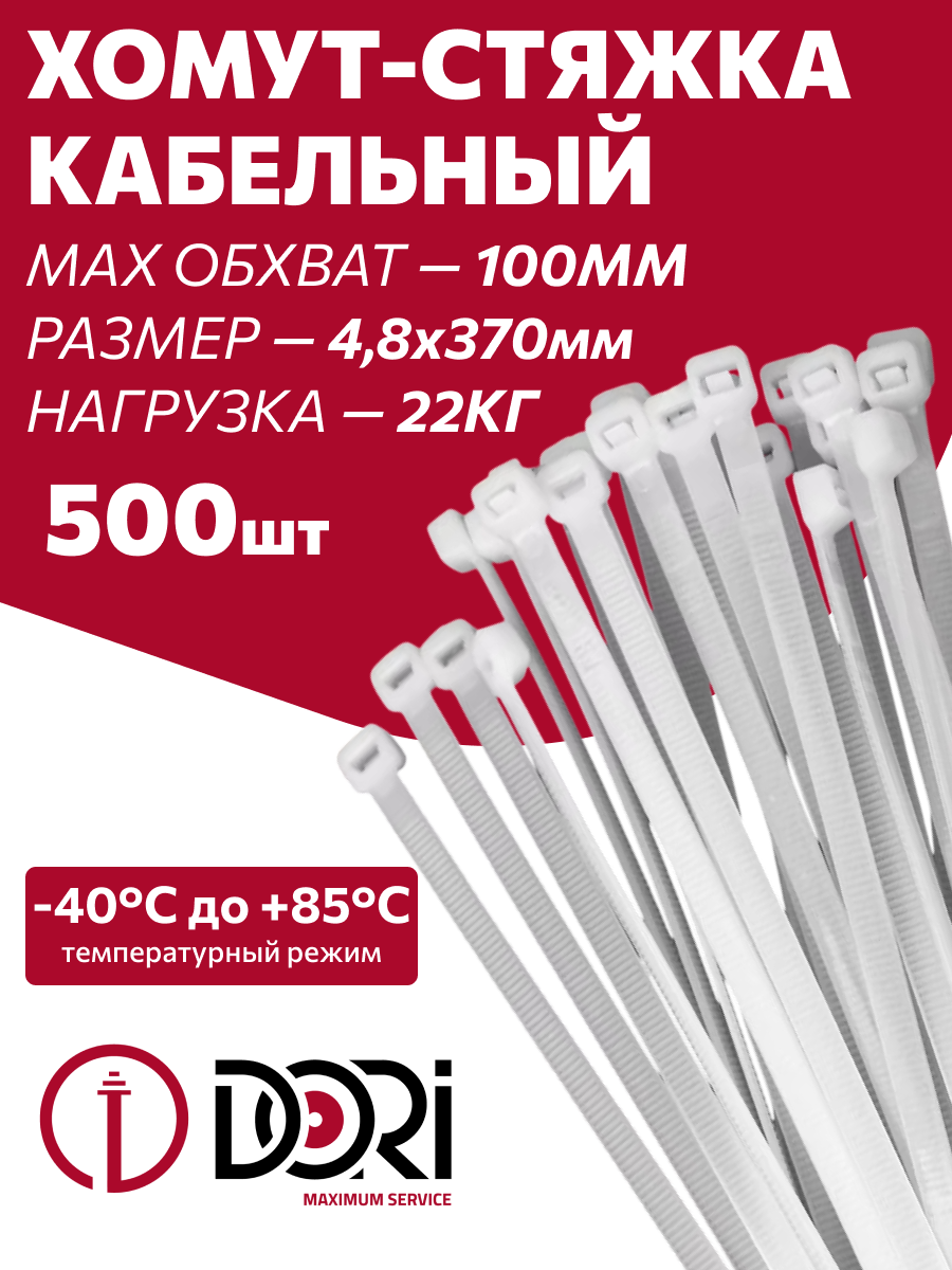 Изображение товара Стяжка кабельная Dori 4.8x370 мм нейлон белый 500 шт