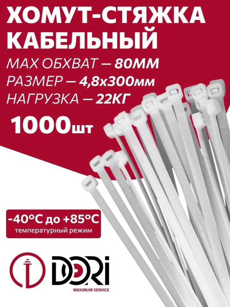 Изображение товара DORI Стяжка кабельная нейлоновая 4.8x300 мм белая, 1000 шт