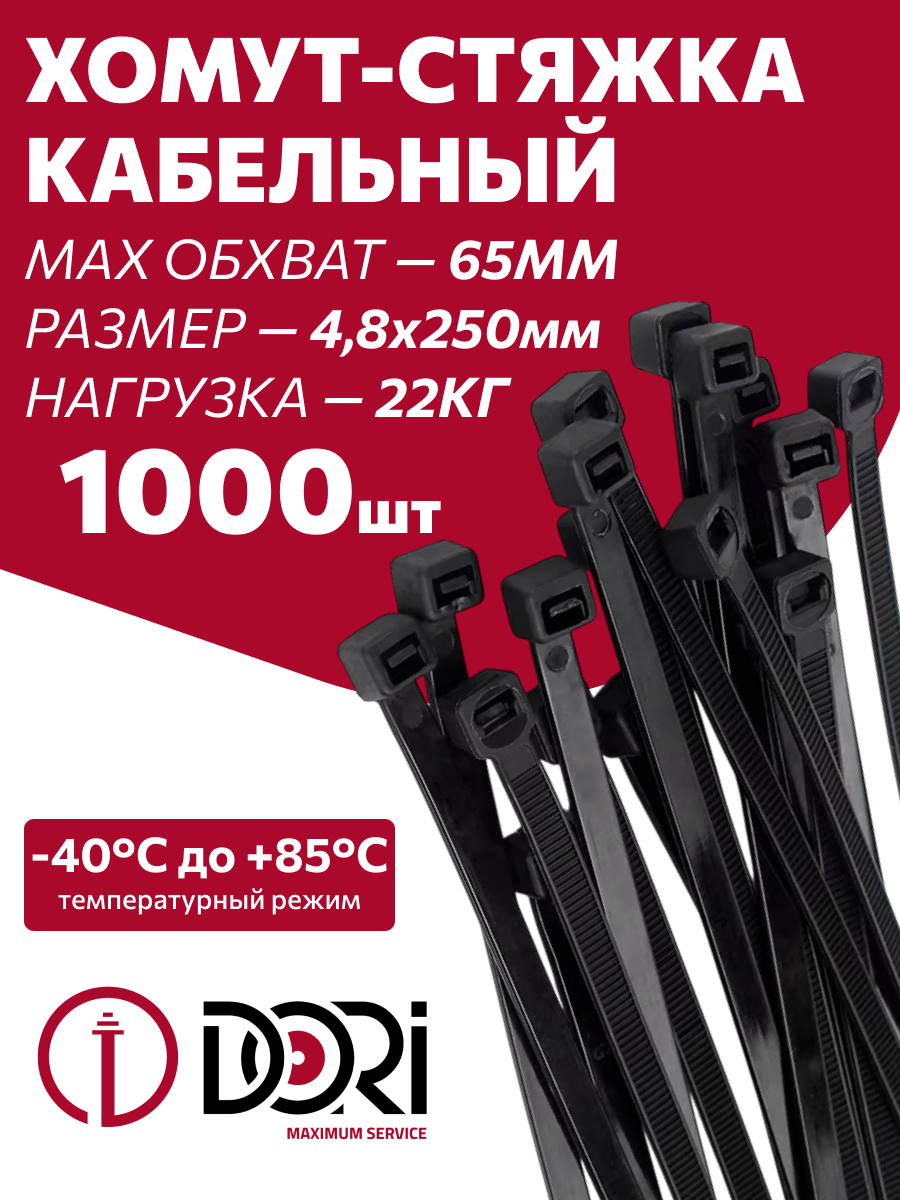 Изображение товара Стяжка кабельная Dori 4.8x250 мм нейлон черный 1000 шт