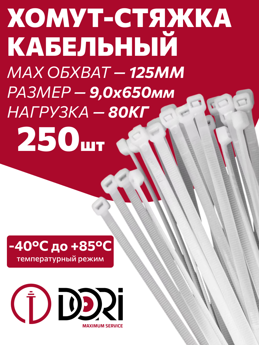 Изображение товара Стяжка кабельная Dori 9x650 мм нейлон белый 250 шт