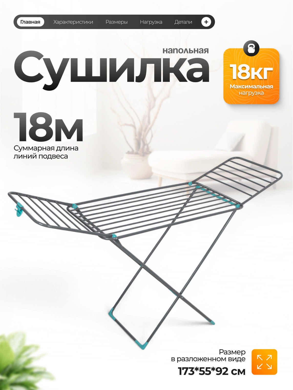 Изображение товара Напольная раскладная сушилка для белья Вероника 173x55x92 см 18 м