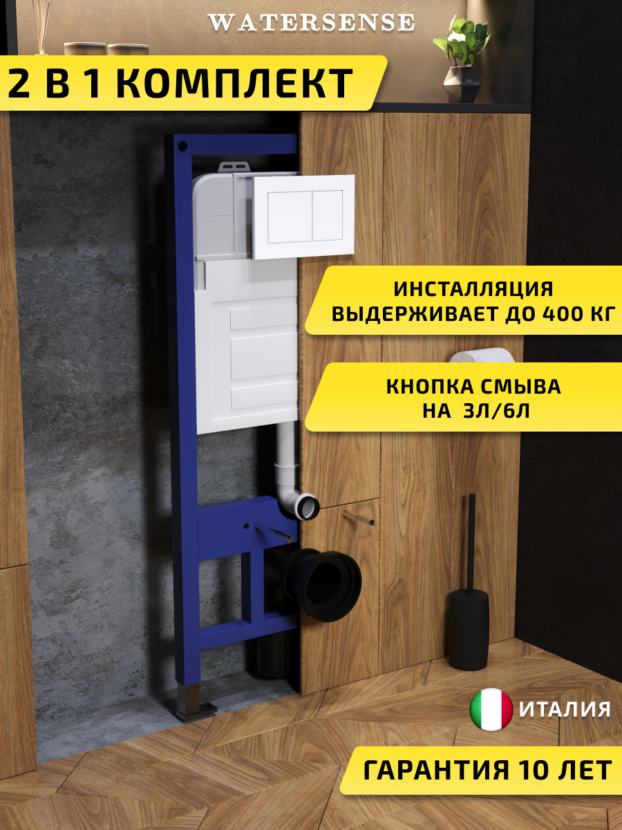Изображение товара Инсталляция для унитаза WATERSENSE W00565, скрытая установка, Италия
