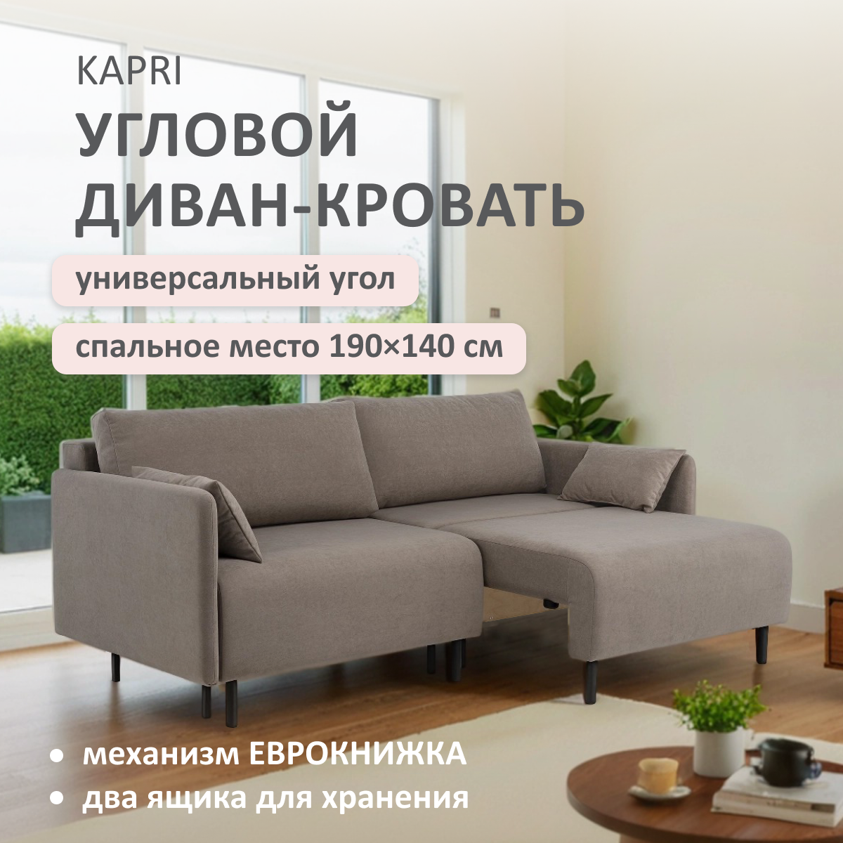 Изображение товара Диван раскладной Romack Kapri 92x76x199 см велюр мокко современный угловой