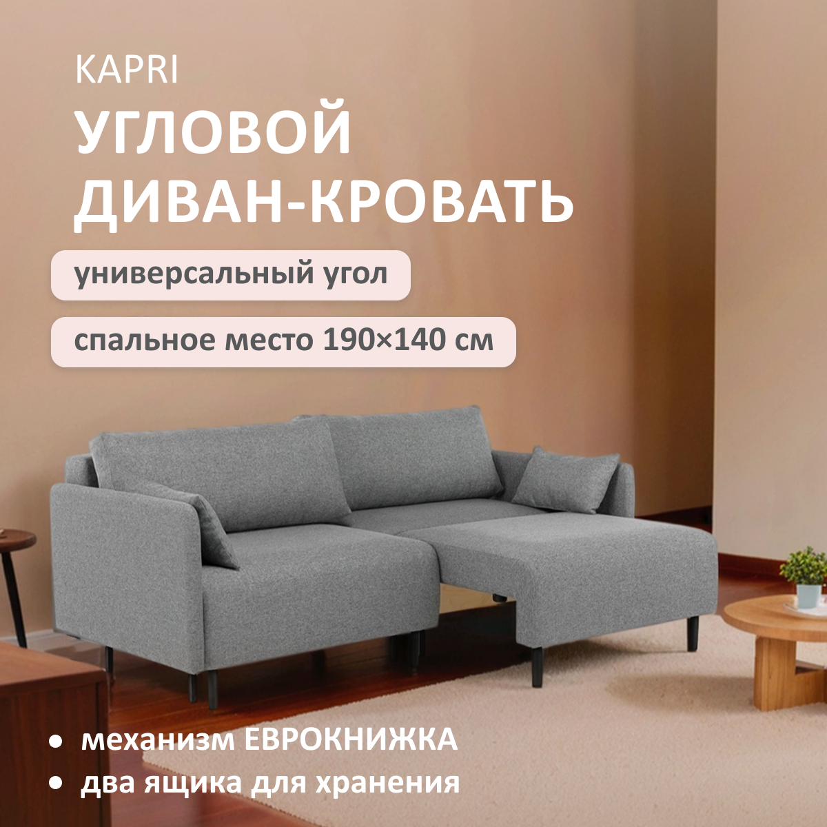 Изображение товара Диван раскладной Romack Kapri угловой с ящиком и механизмом еврокнижка