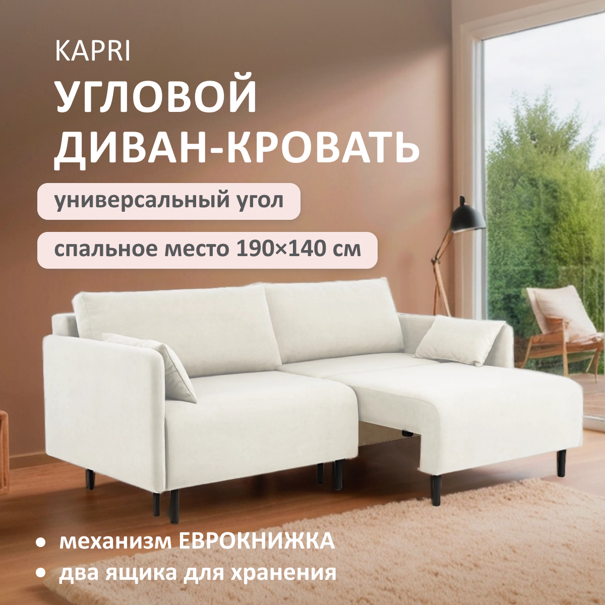 Изображение товара Диван раскладной Romack Kapri угловой с механизмом еврокнижка светло-бежевый