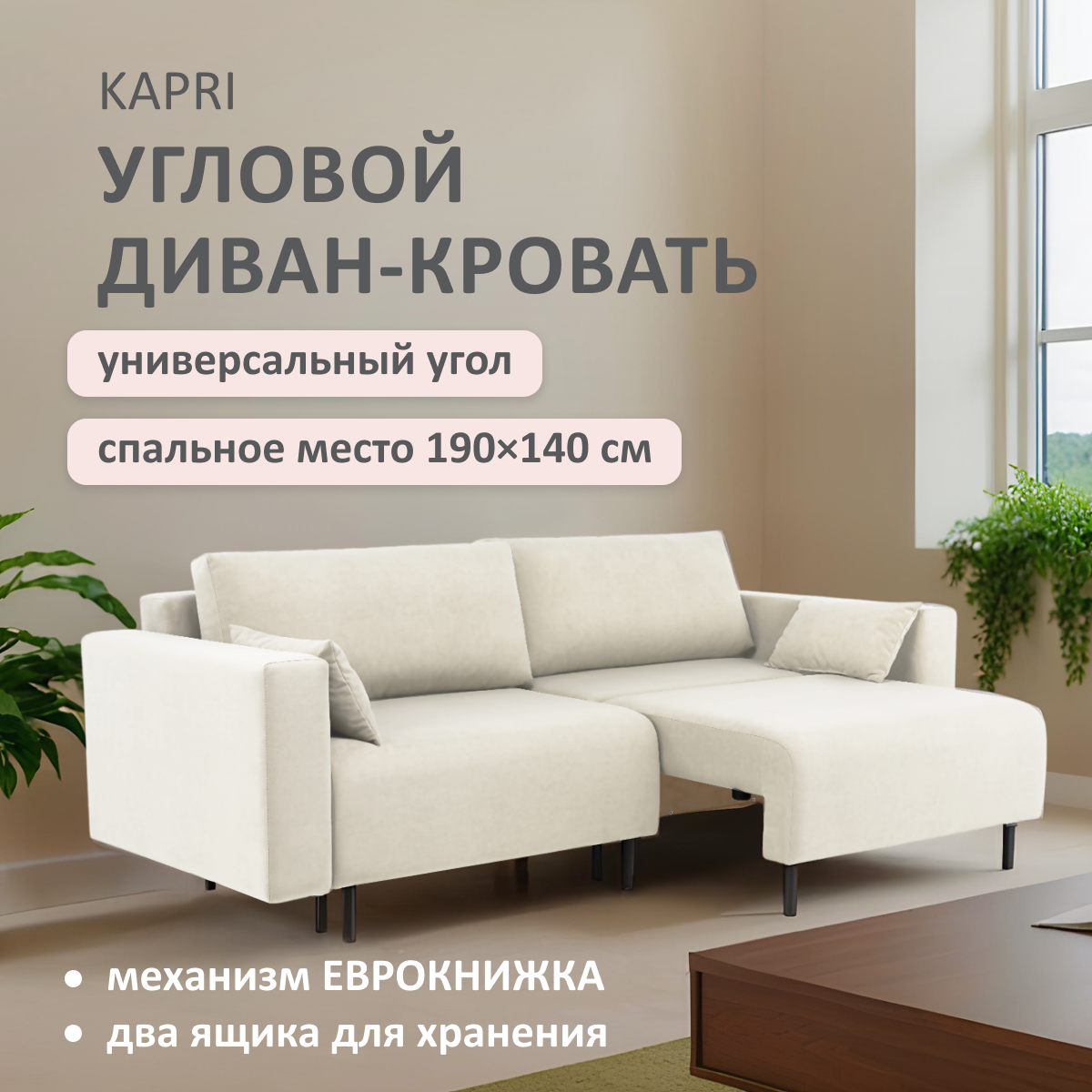 Изображение товара Диван раскладной Romack Kapri 92x76x225 см велюр светло-бежевый современный