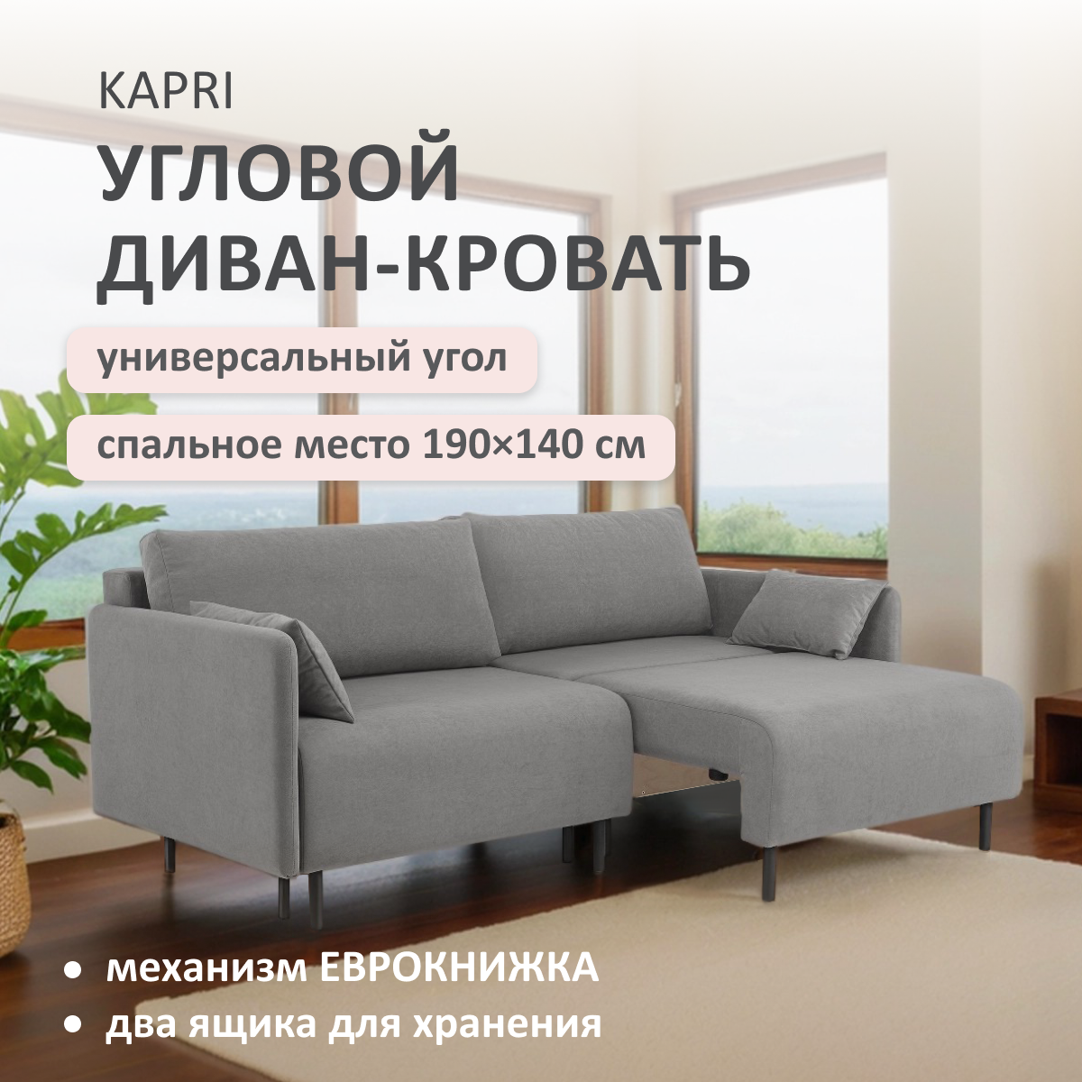 Изображение товара Диван раскладной Romack Kapri угловой серый пух